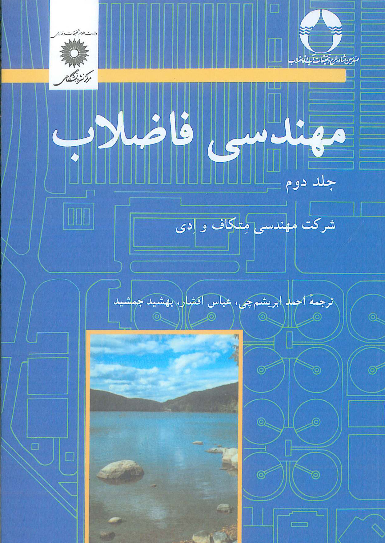 مهندسی فاضلاب جلد2 مرکز نشر دانشگاهی
