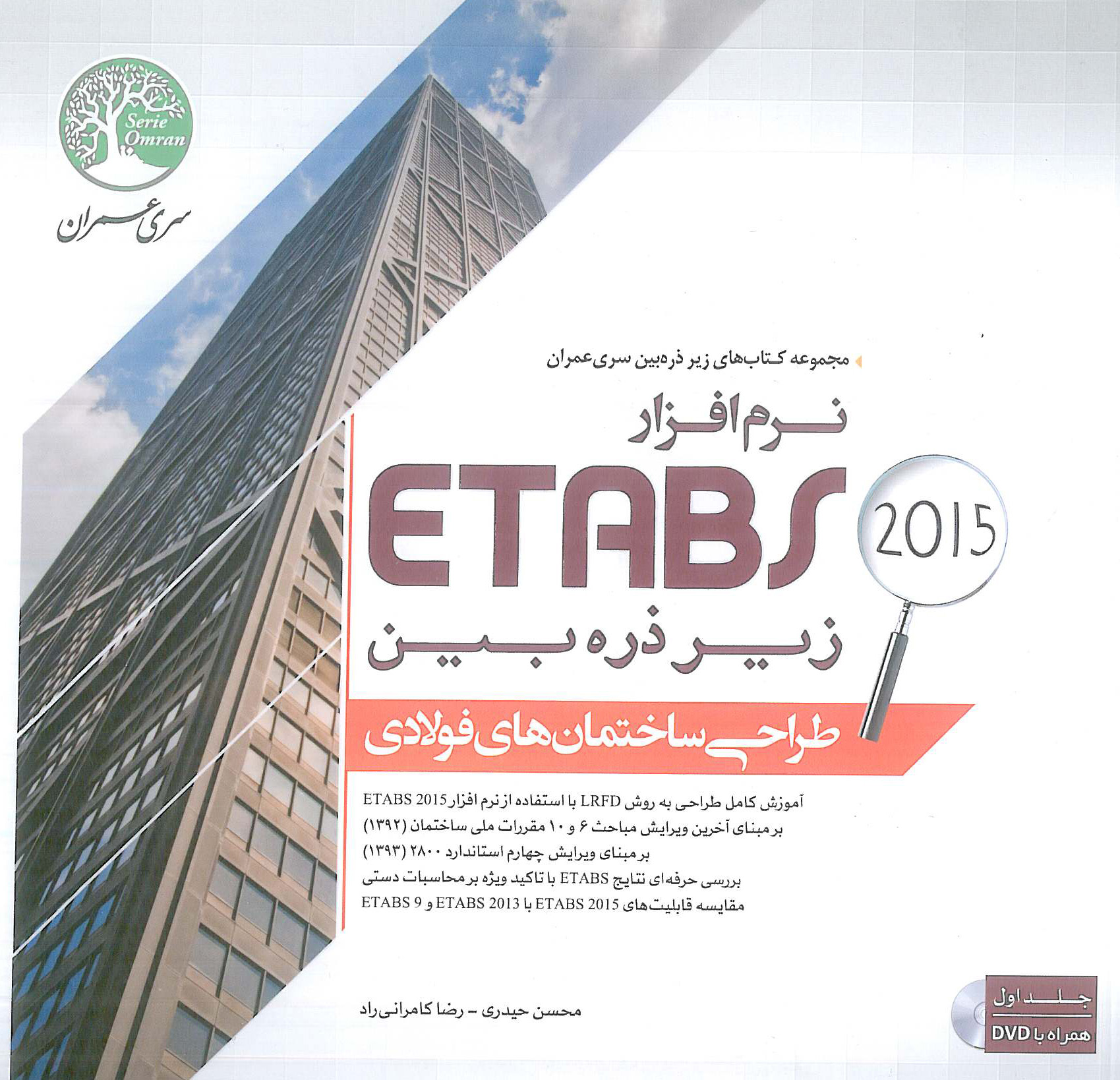 طراحی ساختمان های فولادی با نرم افزار ETABS 2015 جلد1