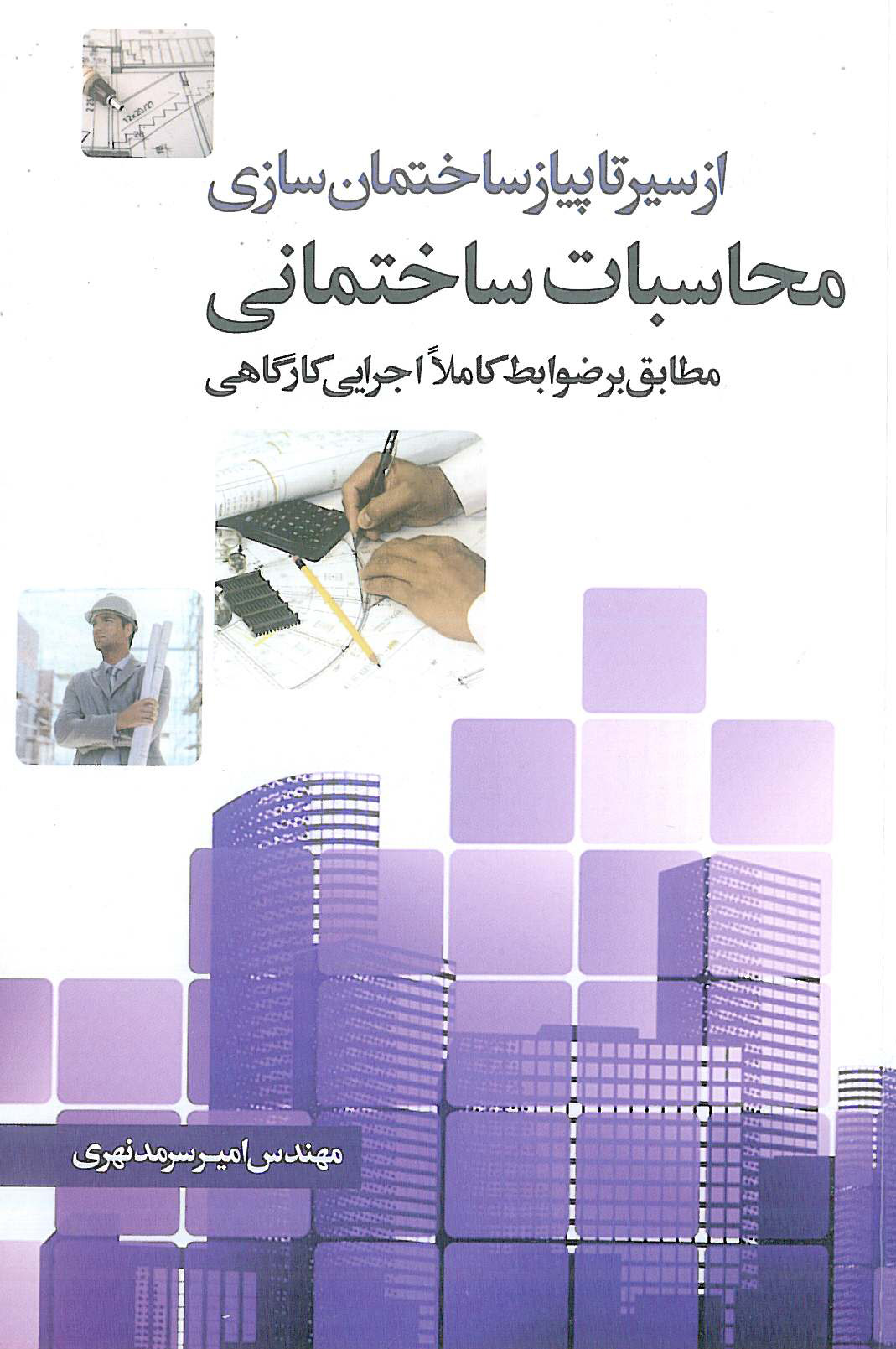 از سیر تا پیاز ساختمان سازی محاسبات ساختمانی