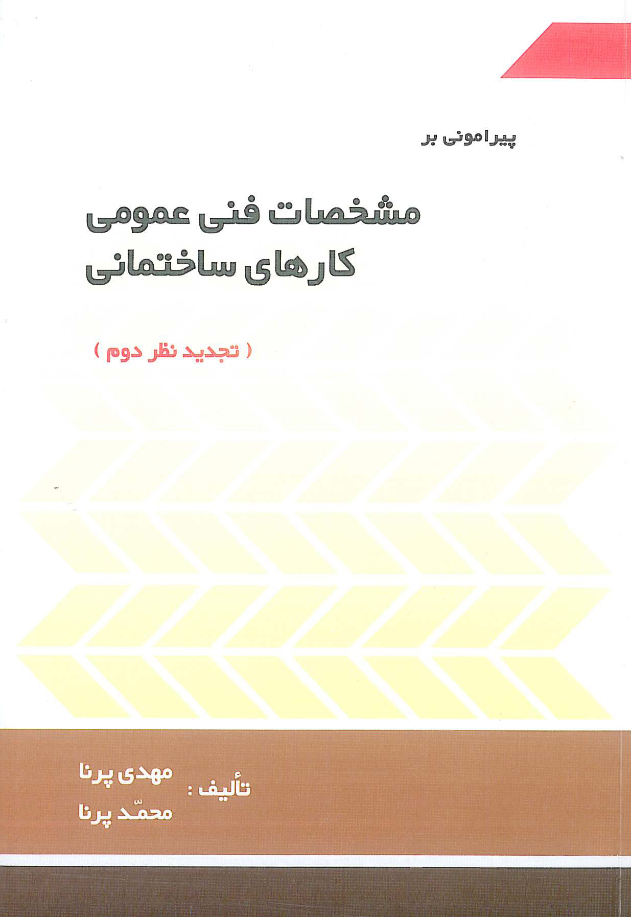 پیرامونی بر مشخصات فنی عمومی کارهای ساختمانی