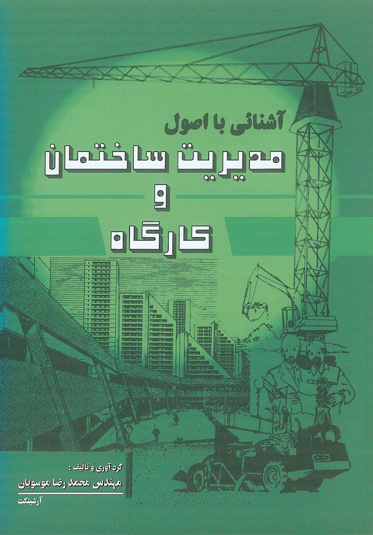 آشنایی با اصول مدیریت ساختمان و کارگاه