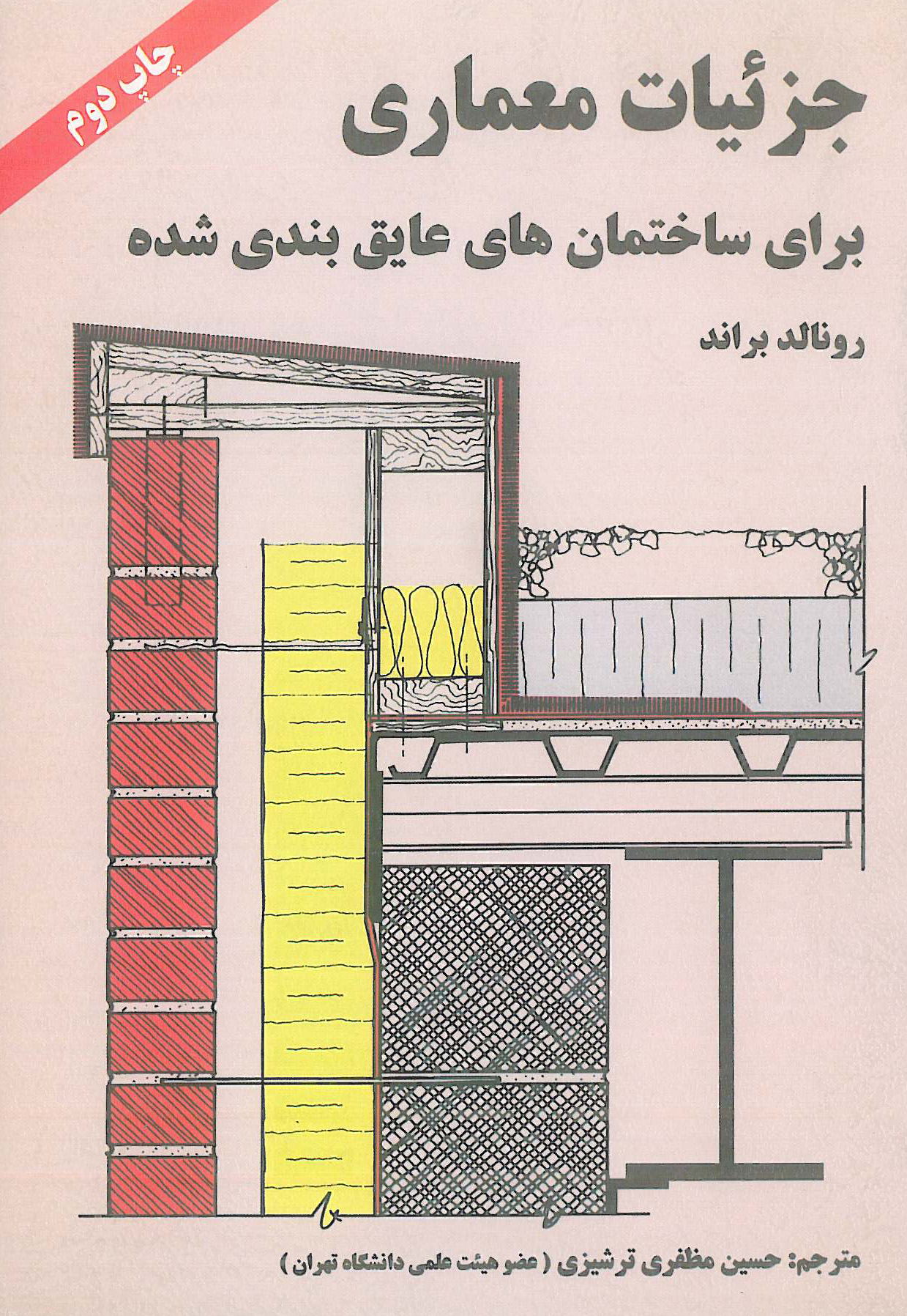 جزئیات معماری برای ساختمان های عایق بندی شده