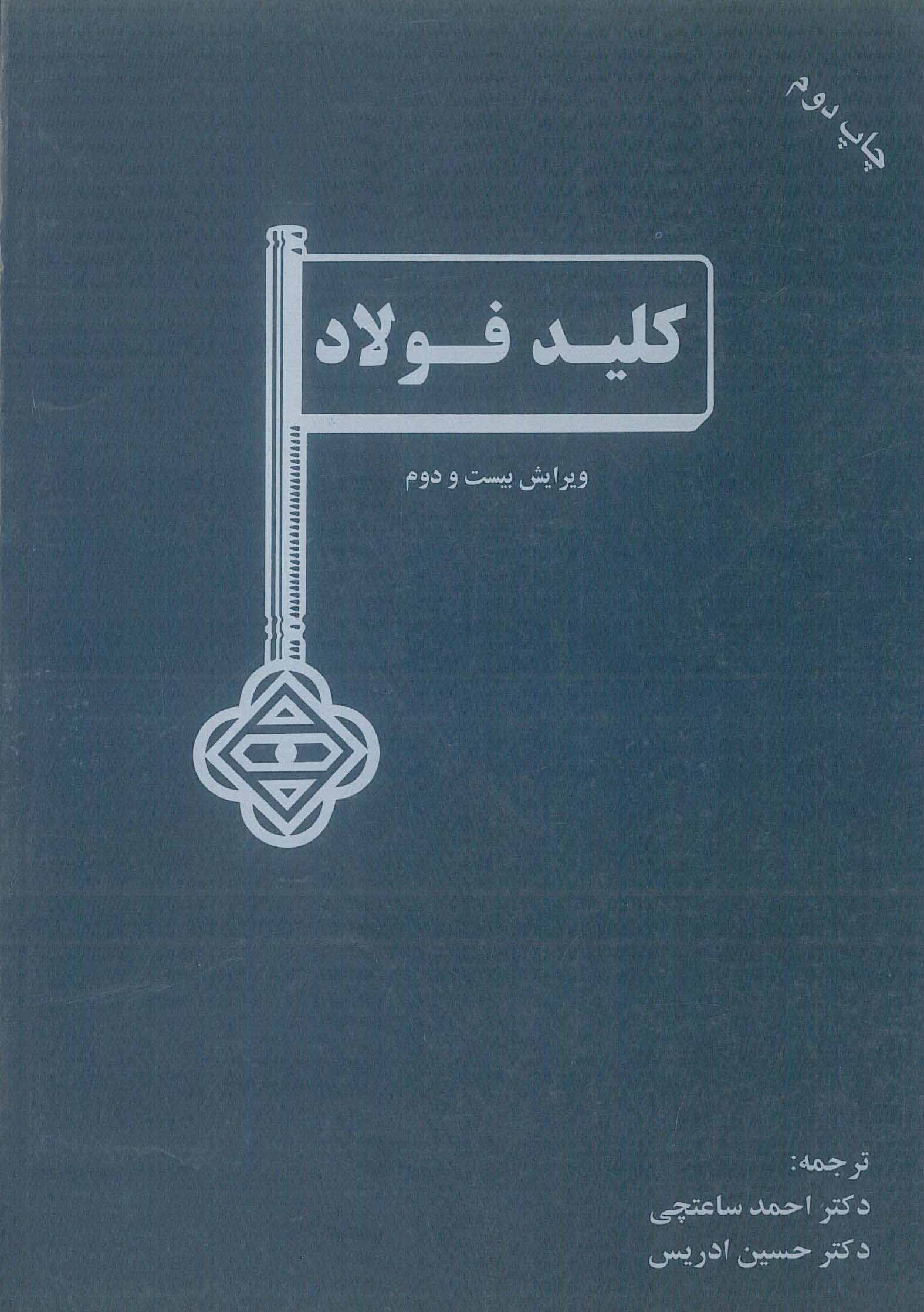 کلید فولاد سی دبلیو وگست احمد ساعتچی