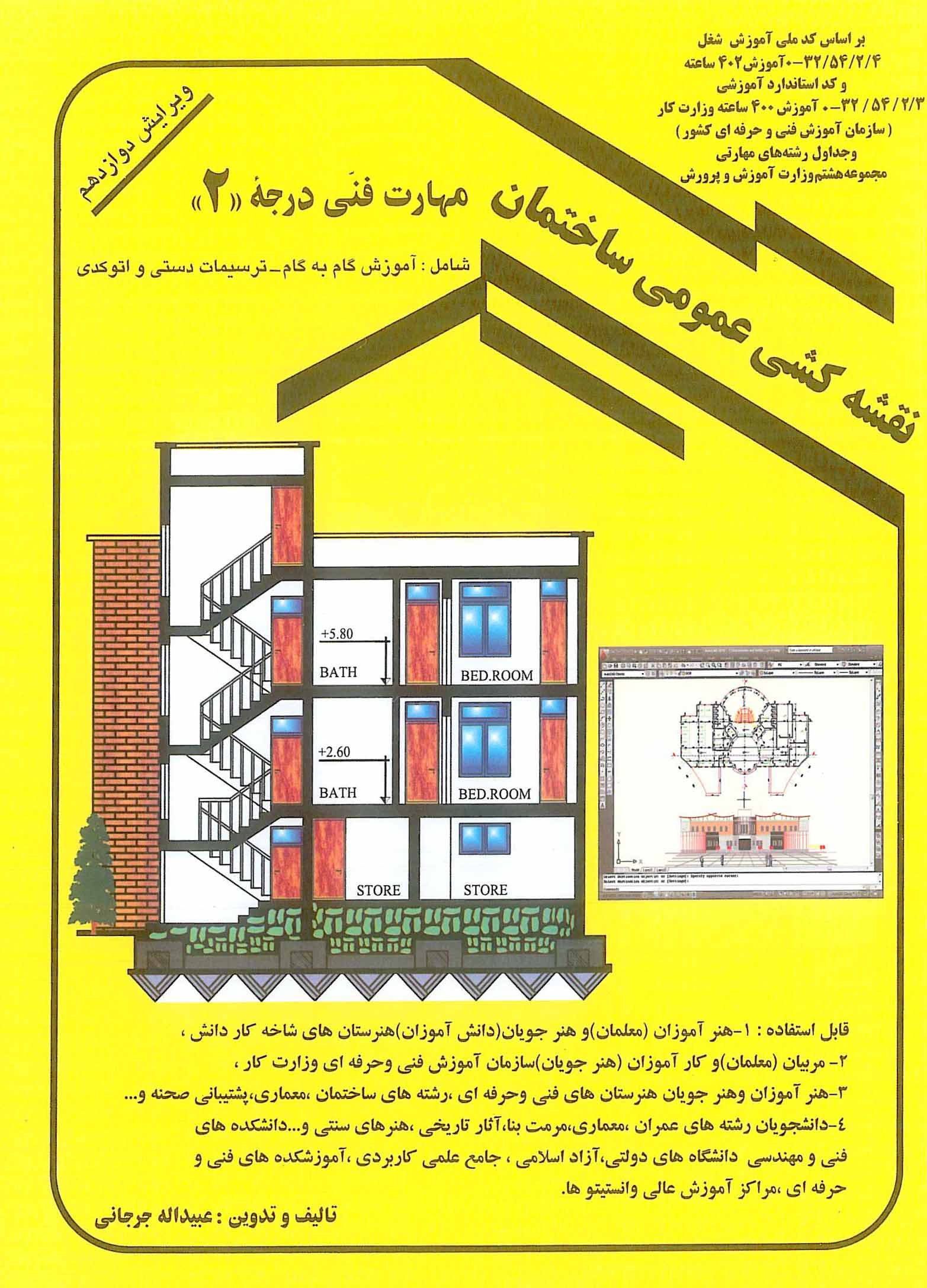 نقشه کشی عمومی ساختمان درجه 2