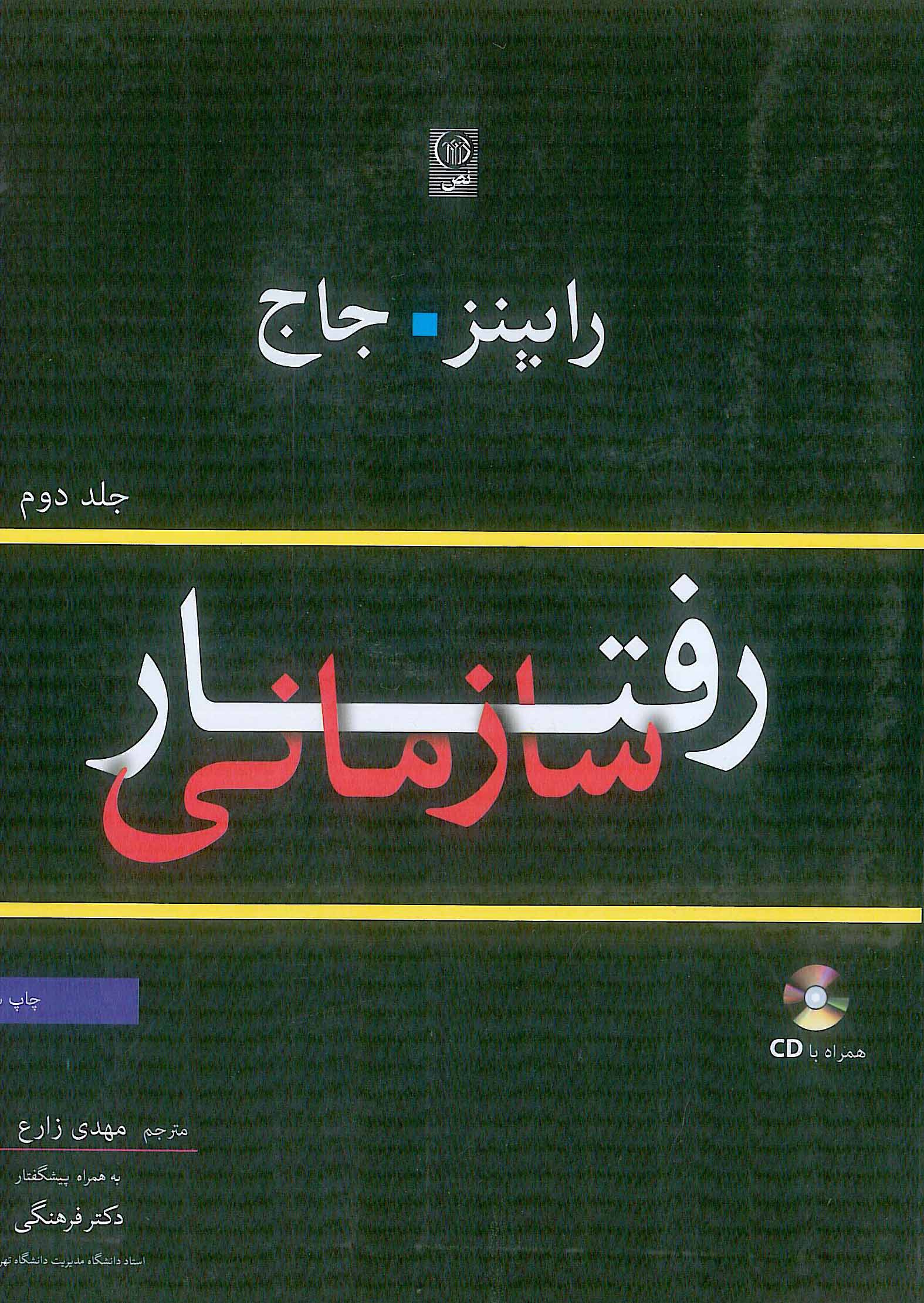 رفتار سازمانی جلد2