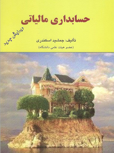 حسابداری مالیاتی