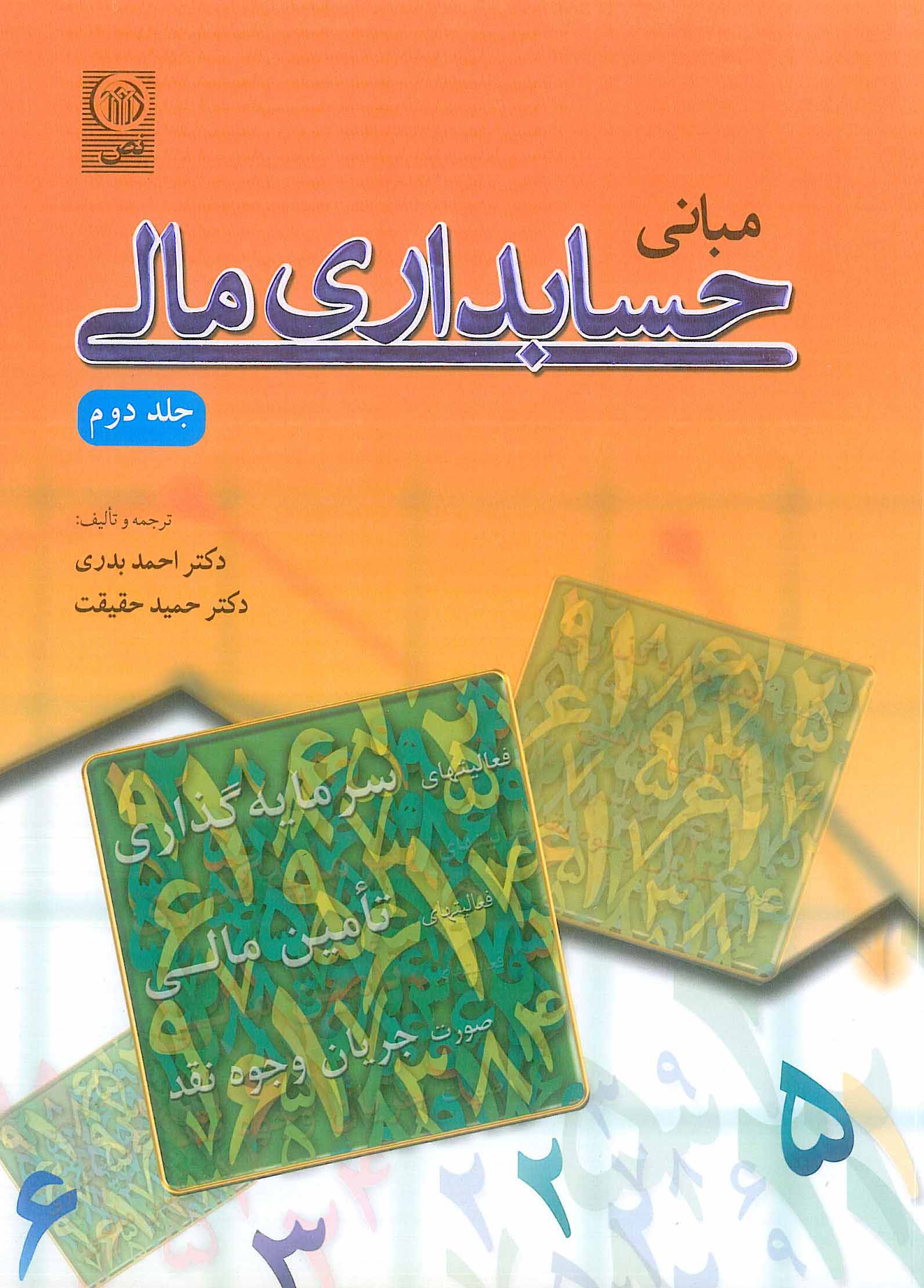 مبانی حسابداری مالی جلد2