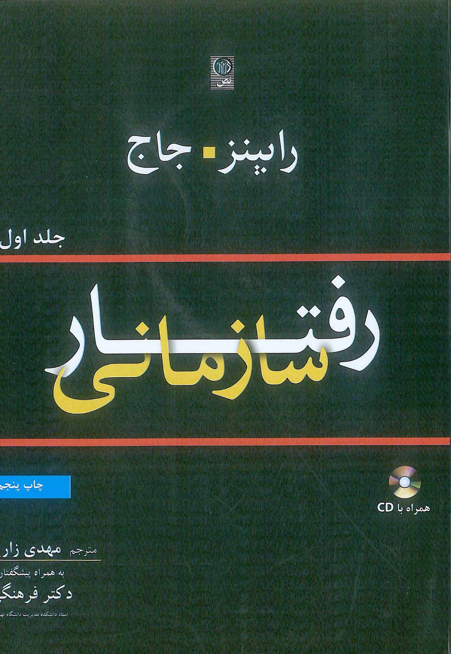 کتاب رفتار سازمانی جلد اول رابینز زارع نص