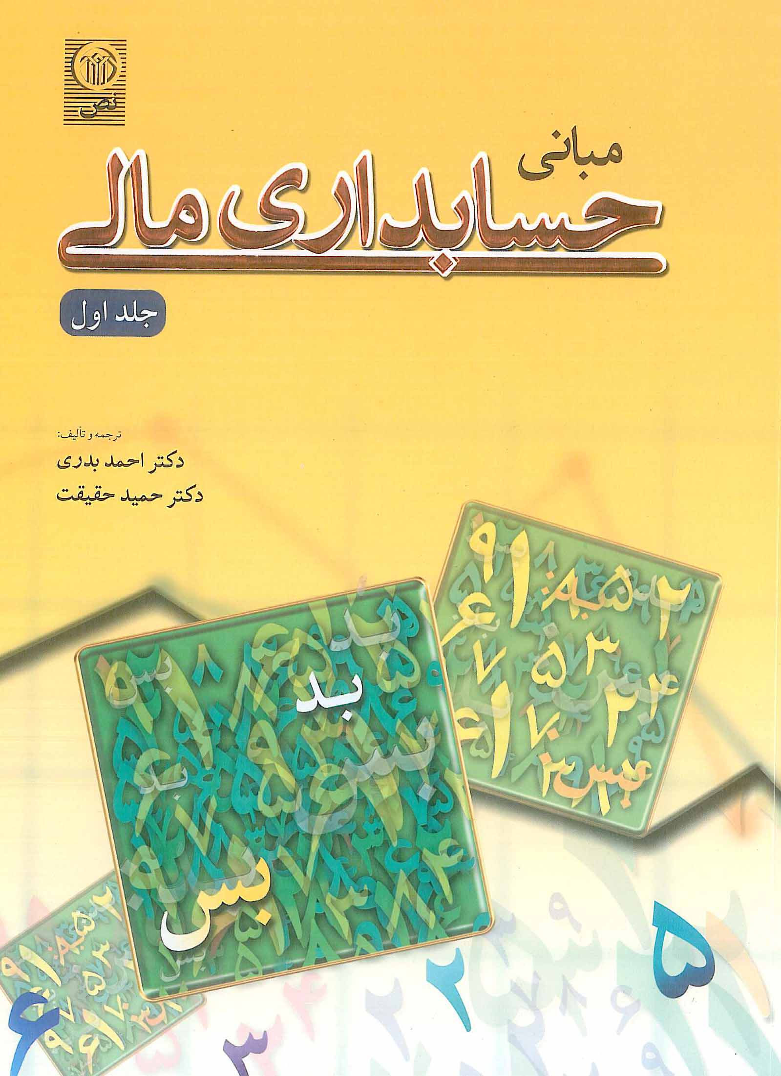 مبانی حسابداری مالی جلد 1