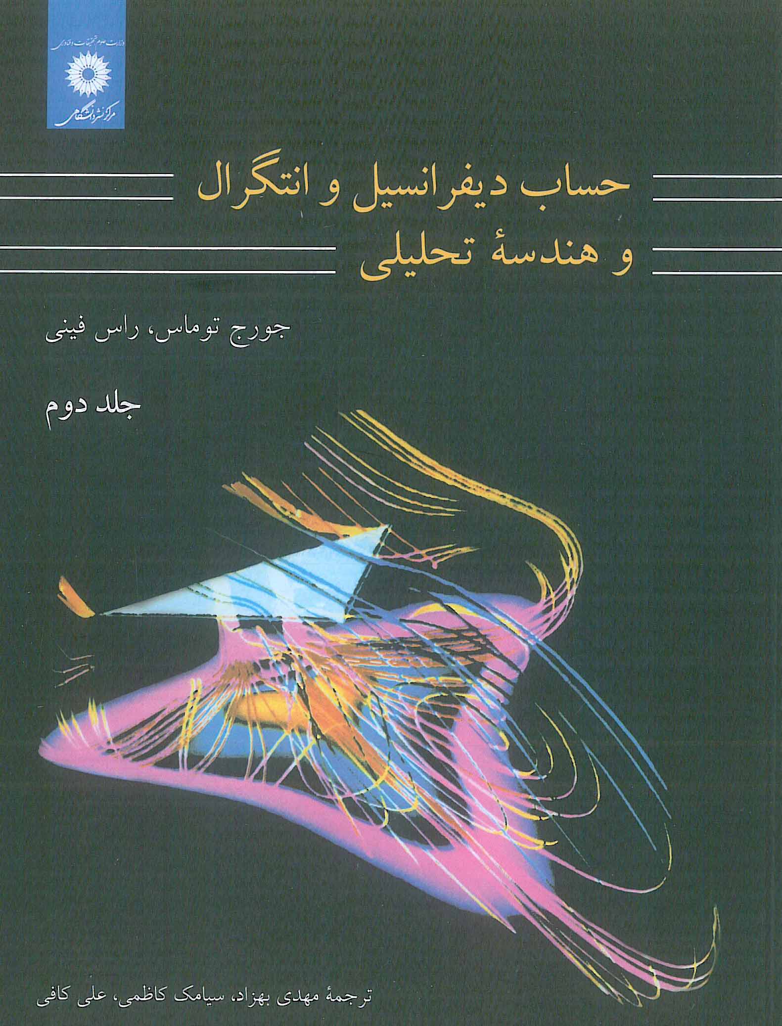 حساب دیفرانسیل و انتگرال و هندسه تحلیلی قسمت اول جلد دوم