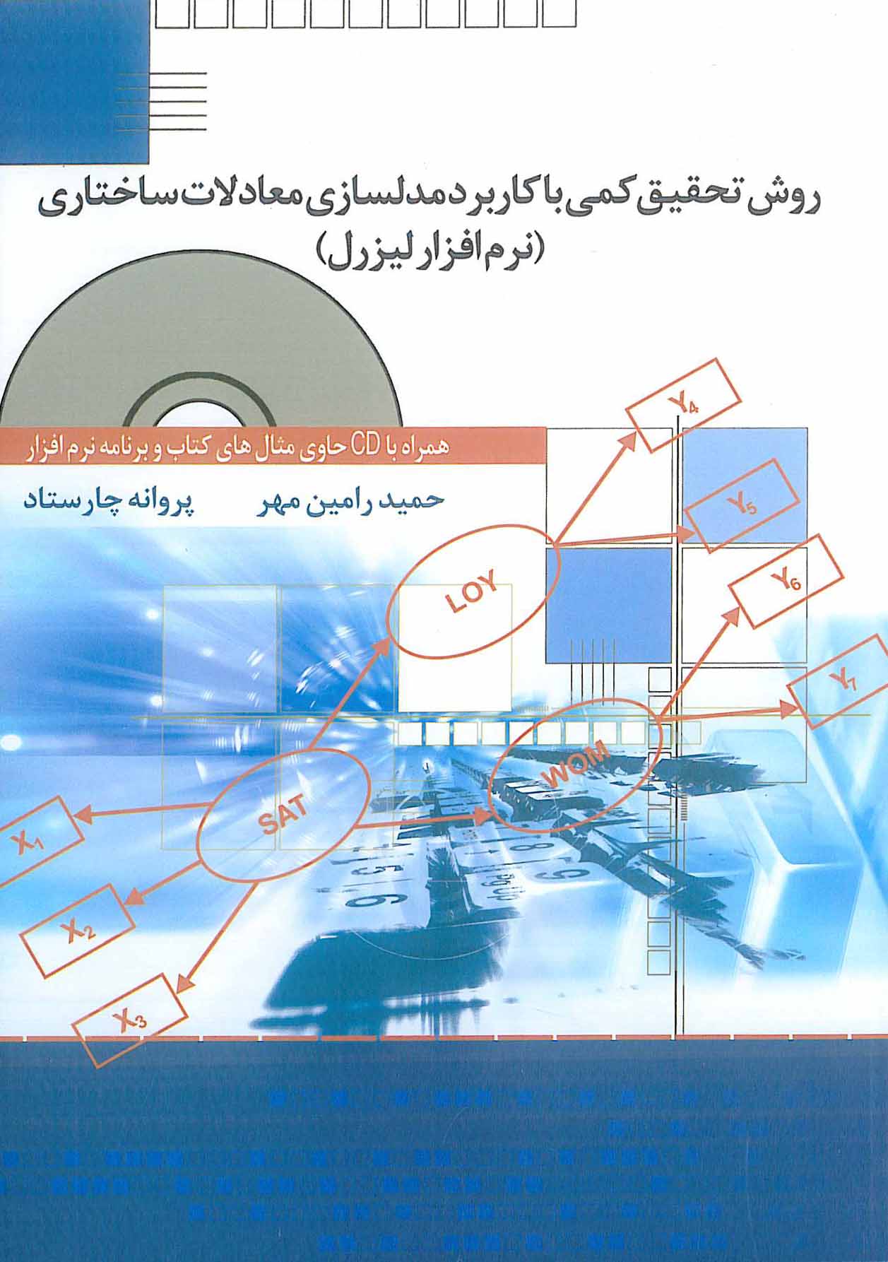 روش تحقیق کمی با کاربرد مدلسازی معادلات ساختاری