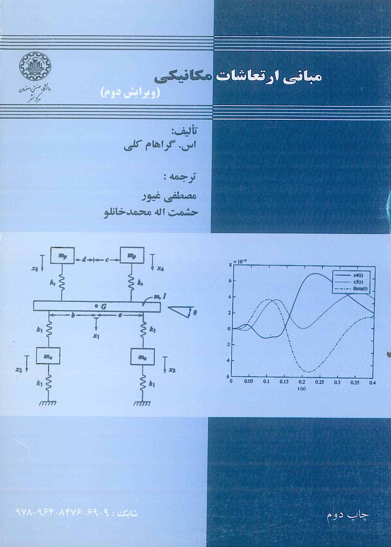 مبانی ارتعاشات مکانیکی