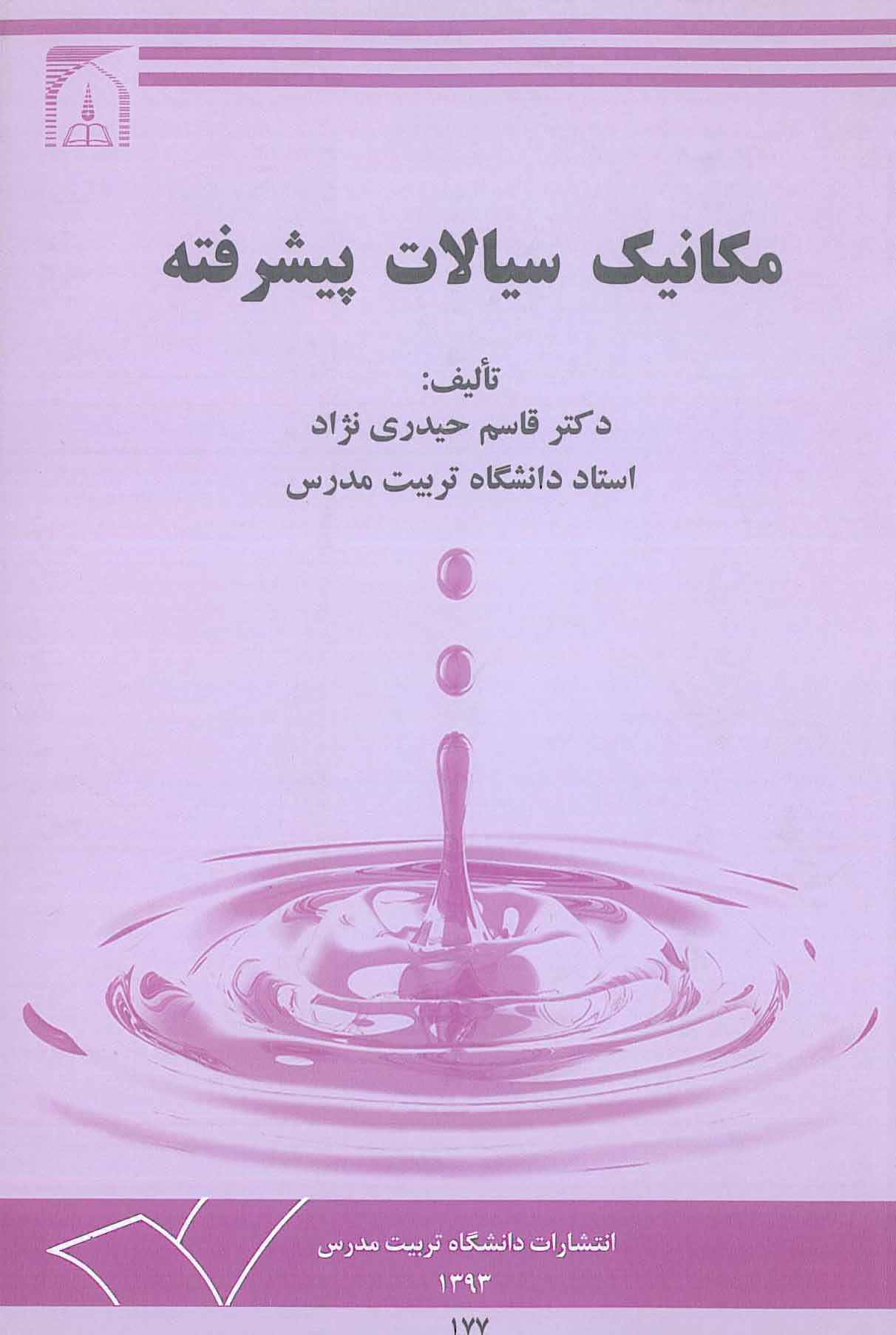 مکانیک سیالات پیشرفته