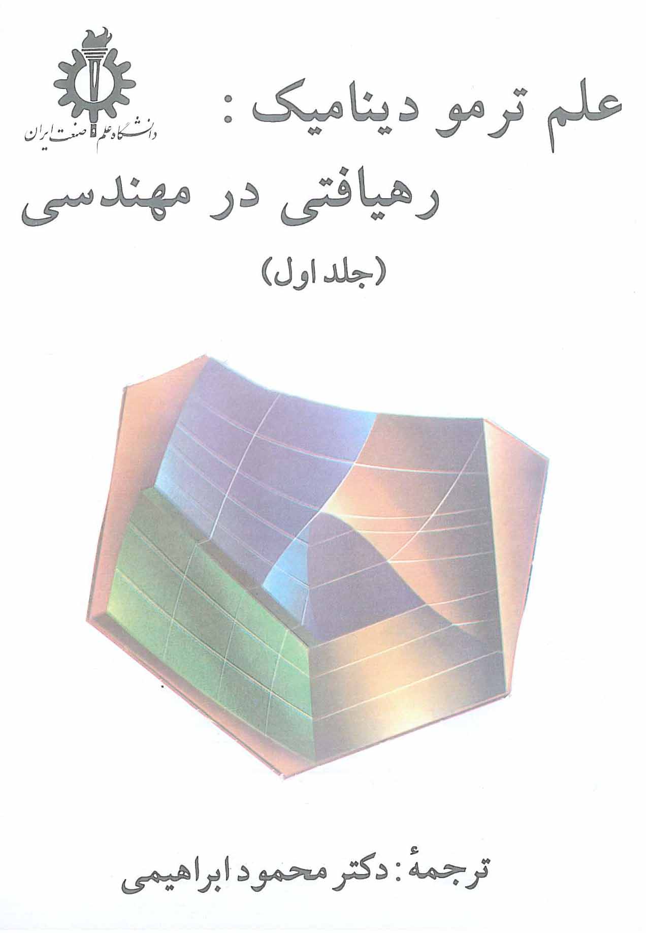 علم ترمودینامیک رهیافتی در مهندسی جلد 1