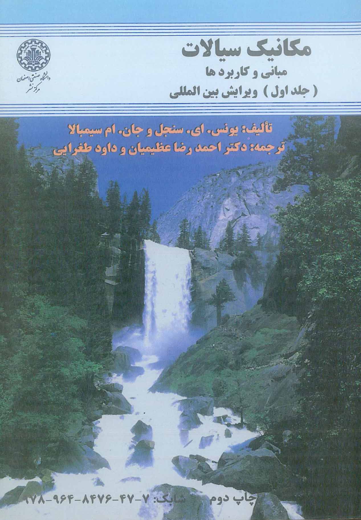 مکانیک سیالات جلد 1