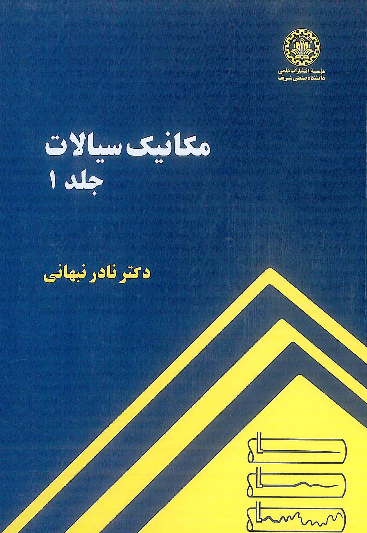 مکانیک سیالات جلد 1