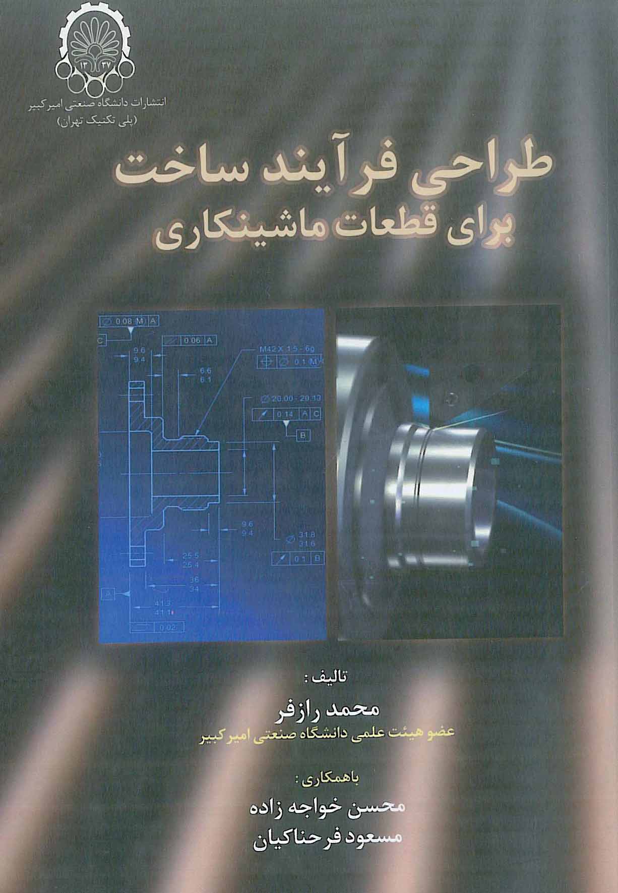 طراحی فرآیند ساخت برای قطعات ماشینکاری