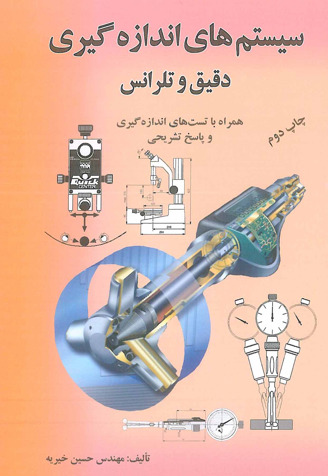 سیستم های اندازه گیری دقیق و تلرانس