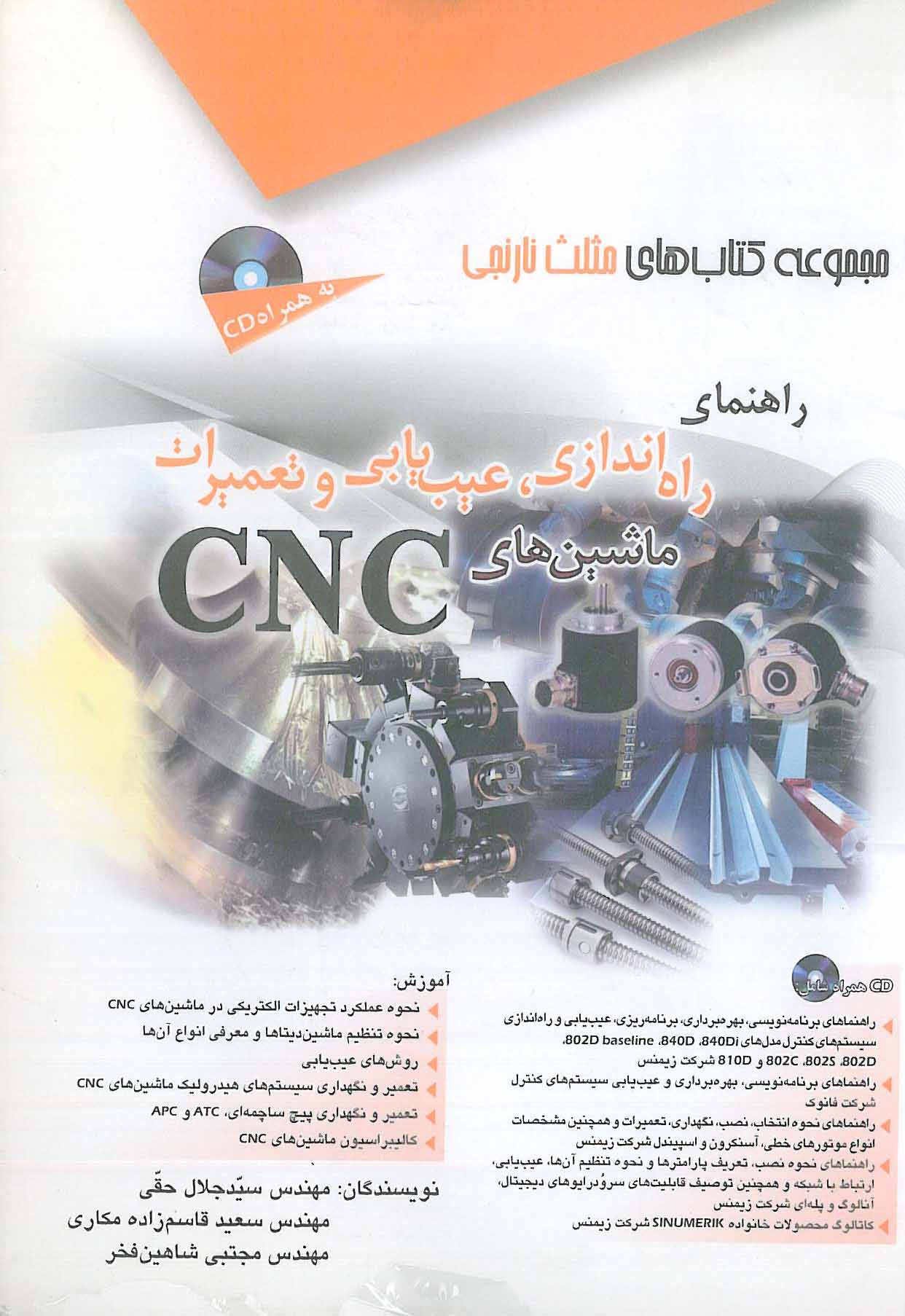  یابی و تعمیرات ماشین های CNC آفرنگ