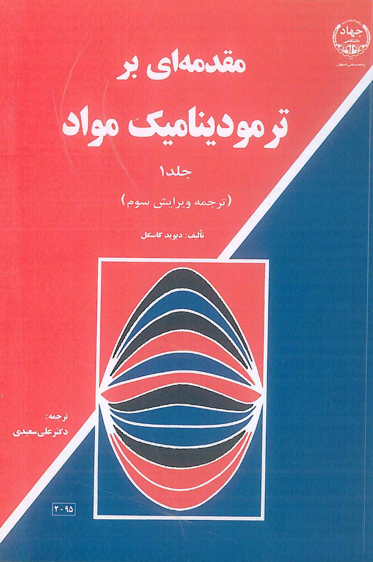 مقدمه ای بر ترمودینامیک مواد جلد 1