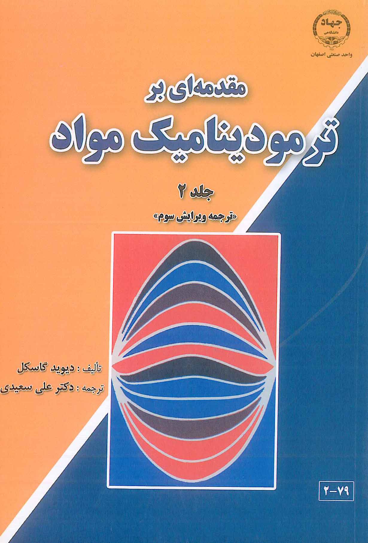 مقدمه ای بر ترمودینامیک مواد جلد 2