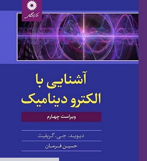 آشنایی با الکترودینامیک