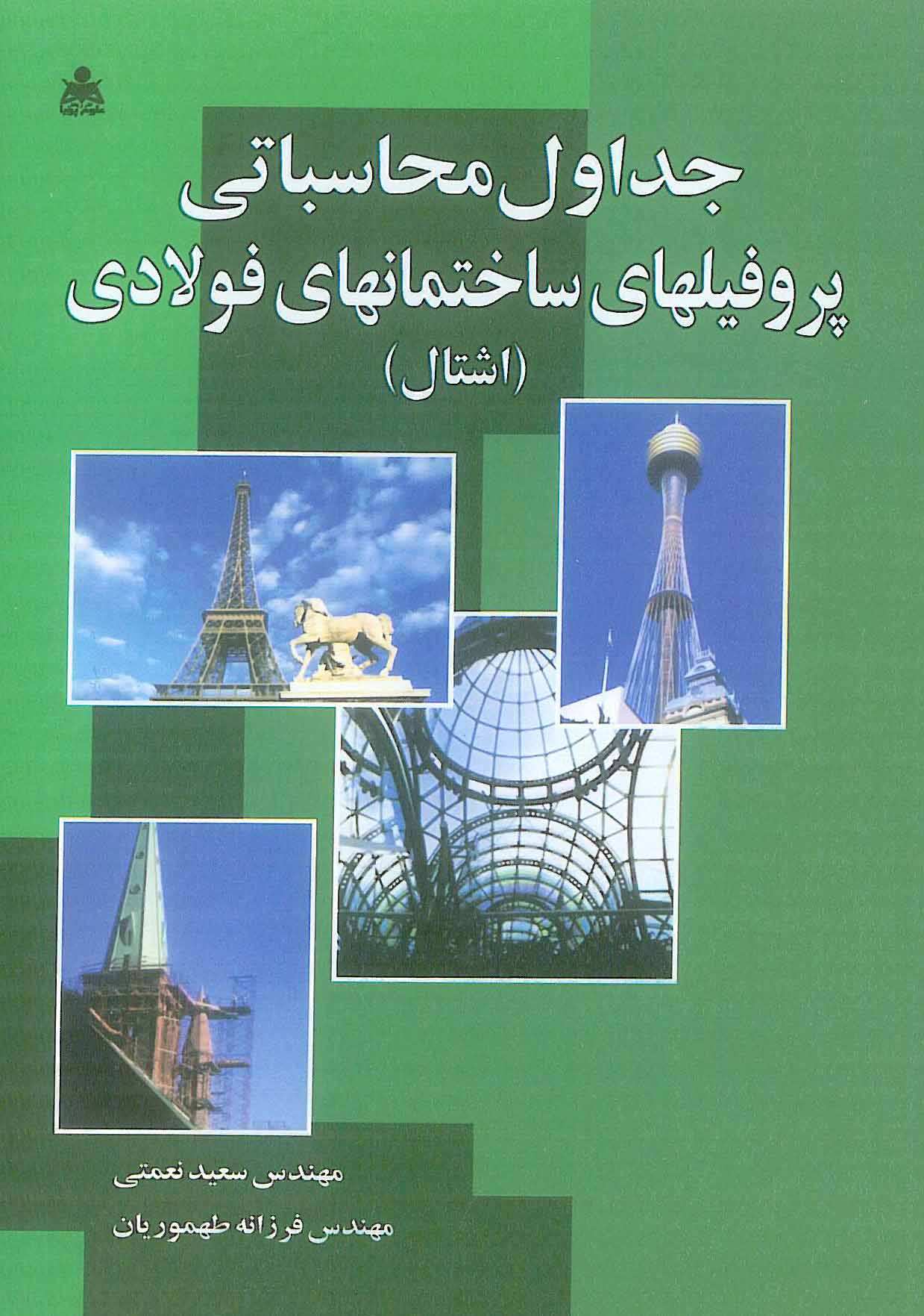 جداول محاسباتی پروفیلهای ساختمانهای فولادی