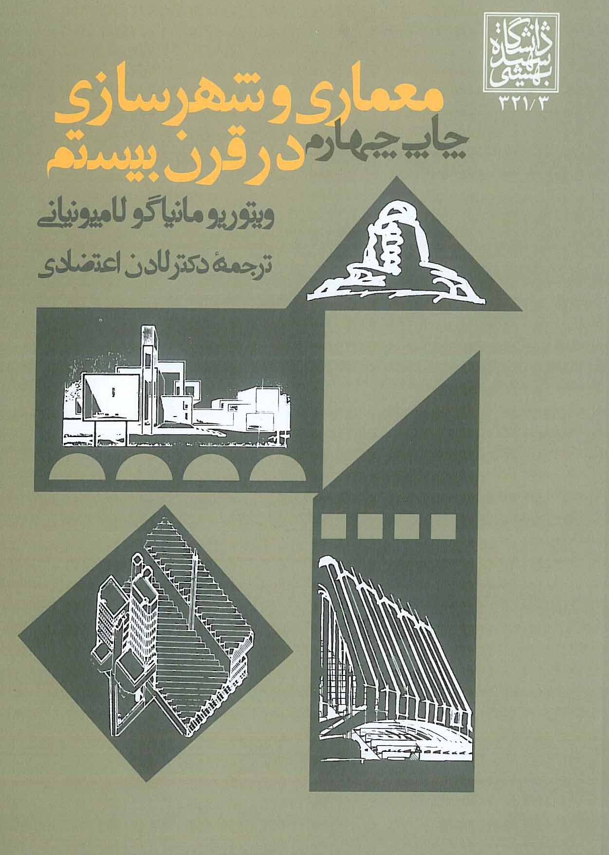 معماری و شهرسازی در قرن بیستم