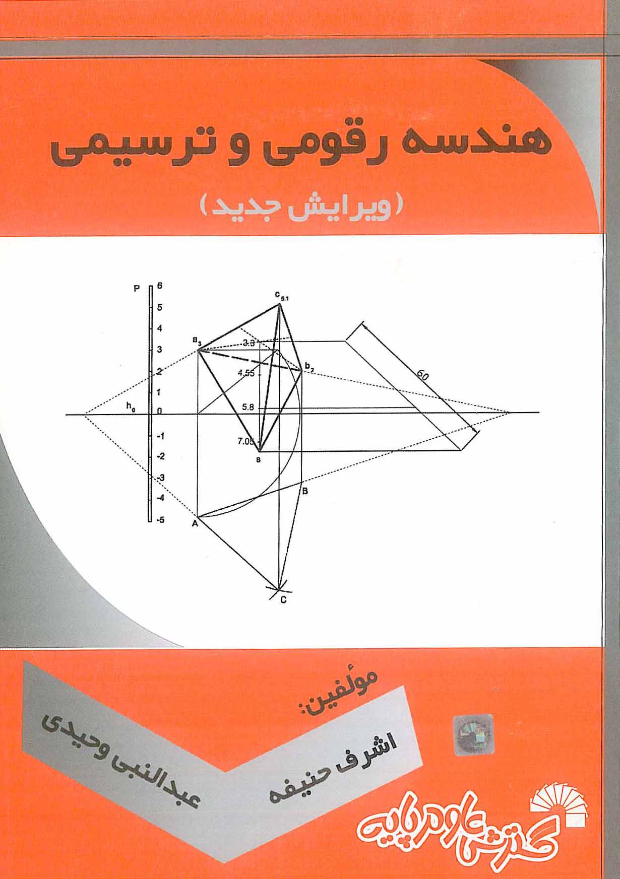 هندسه رقومی و ترسیمی