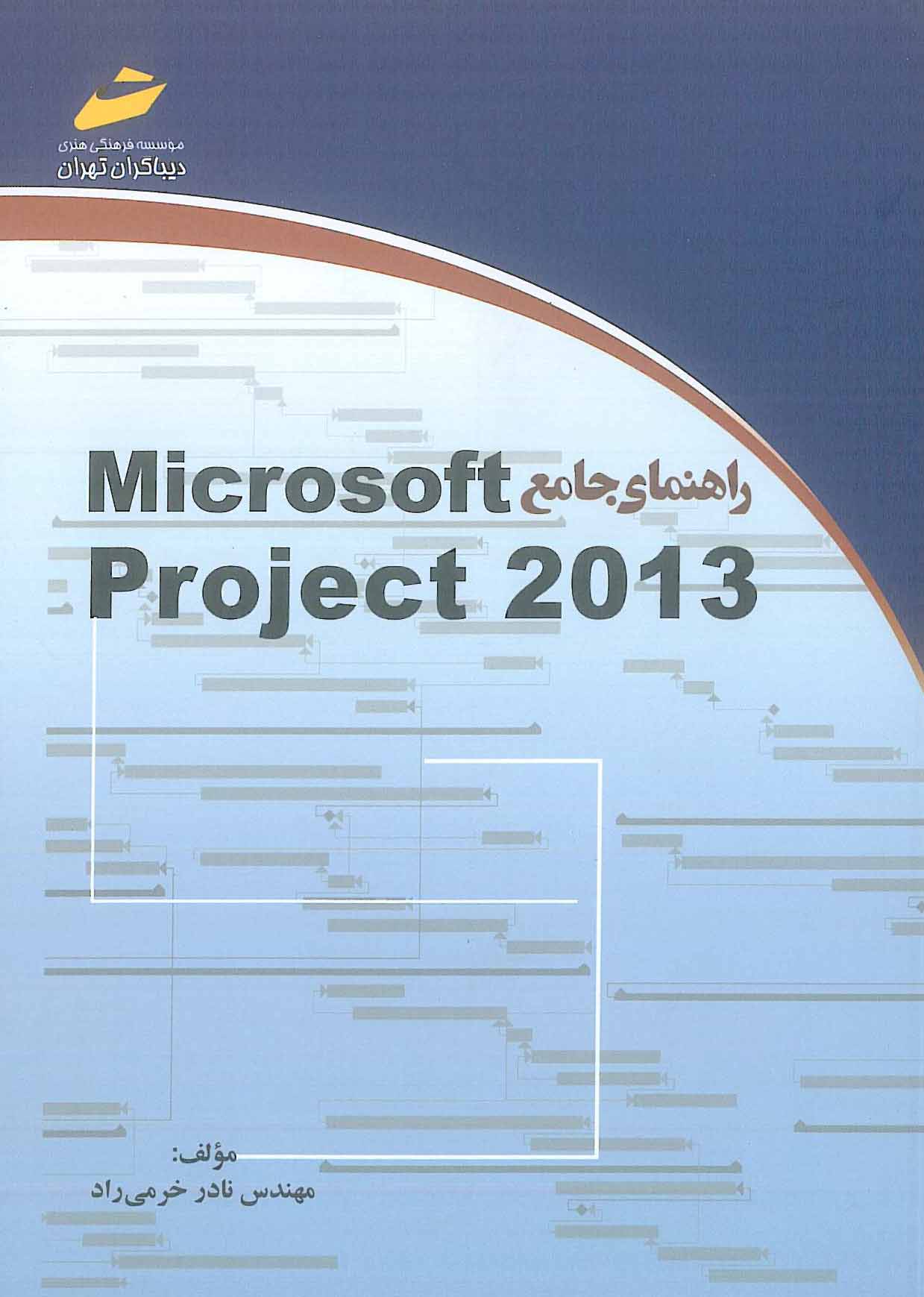 راهنمای جامع microsoft project 2013دیباگران تهران