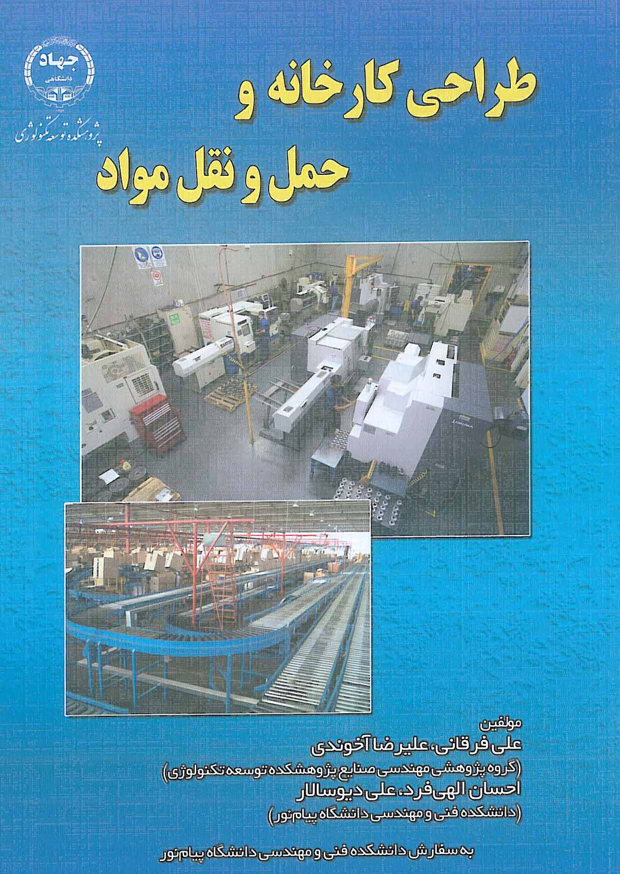 طراحی کارخانه و حمل و نقل مواد