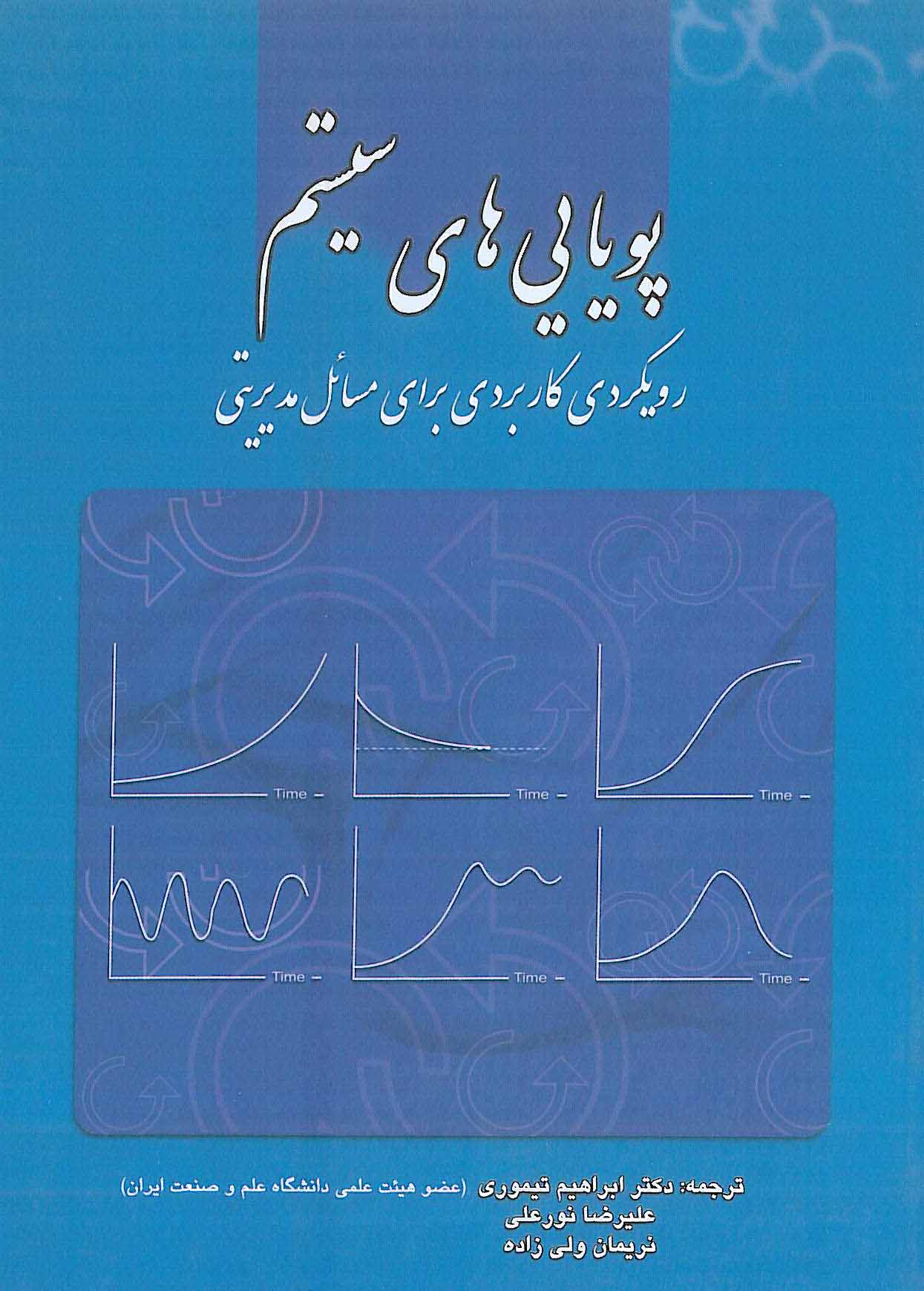 کتاب پویایی های سیستم