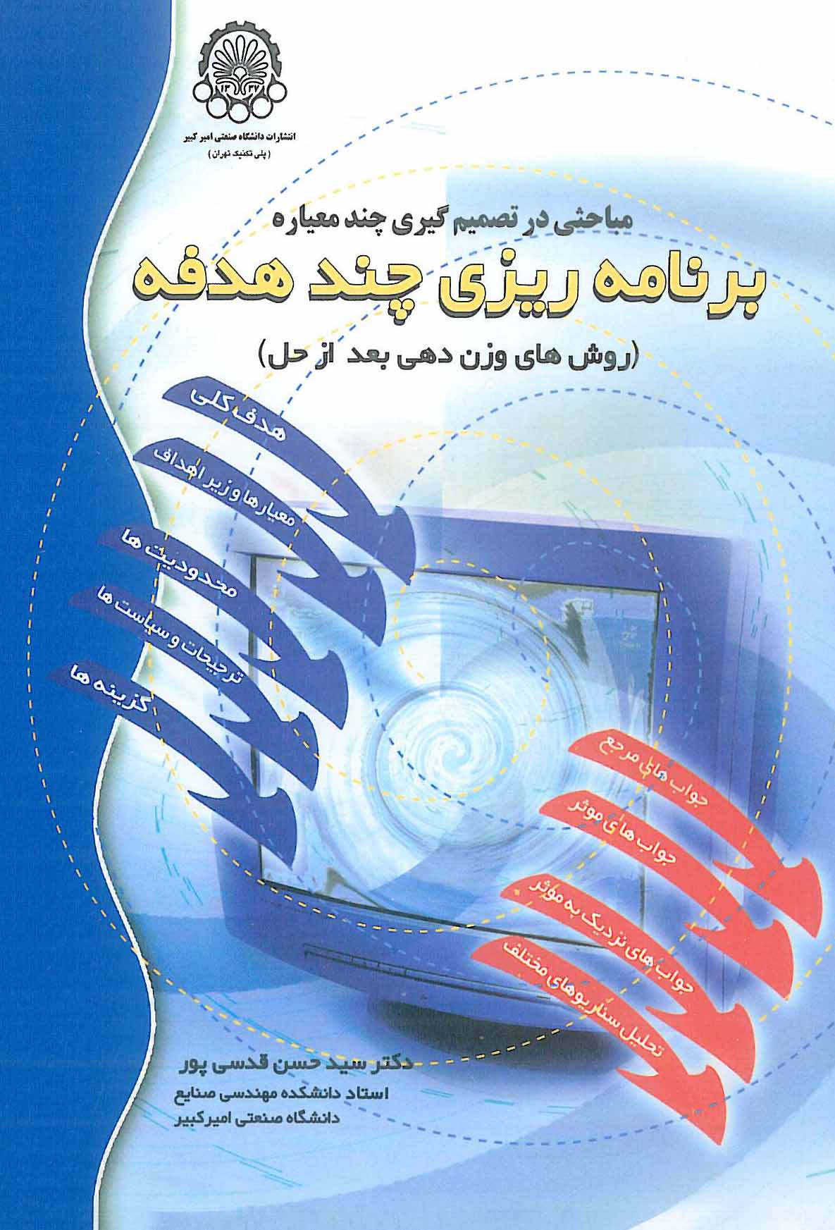 برنامه ریزی چند هدفه