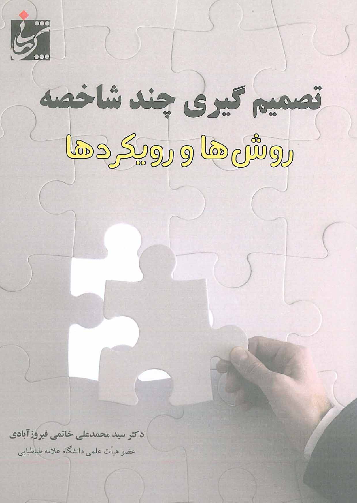 تصمیم گیری چند شاخصه