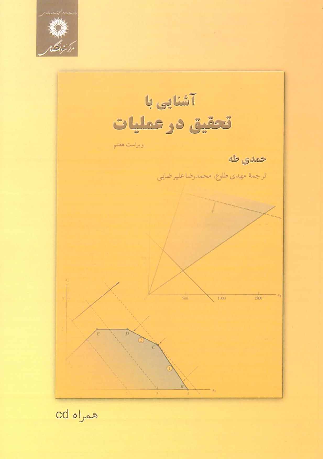 آشنایی با تحقیق در عملیات