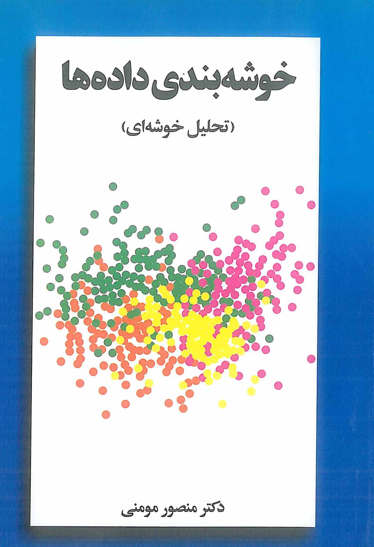 خوشه بندی داده ها