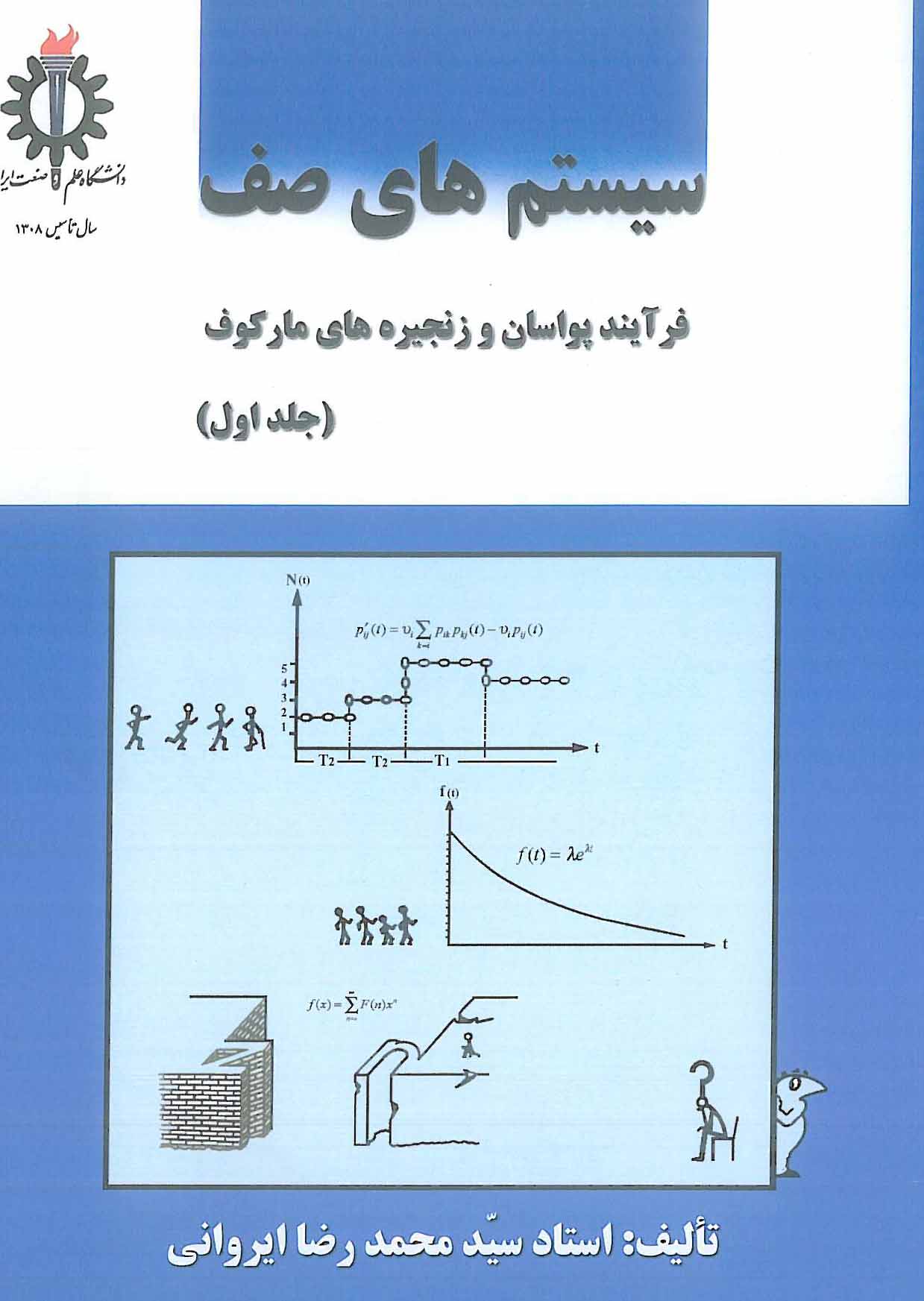 سیستم های صف جلد 1