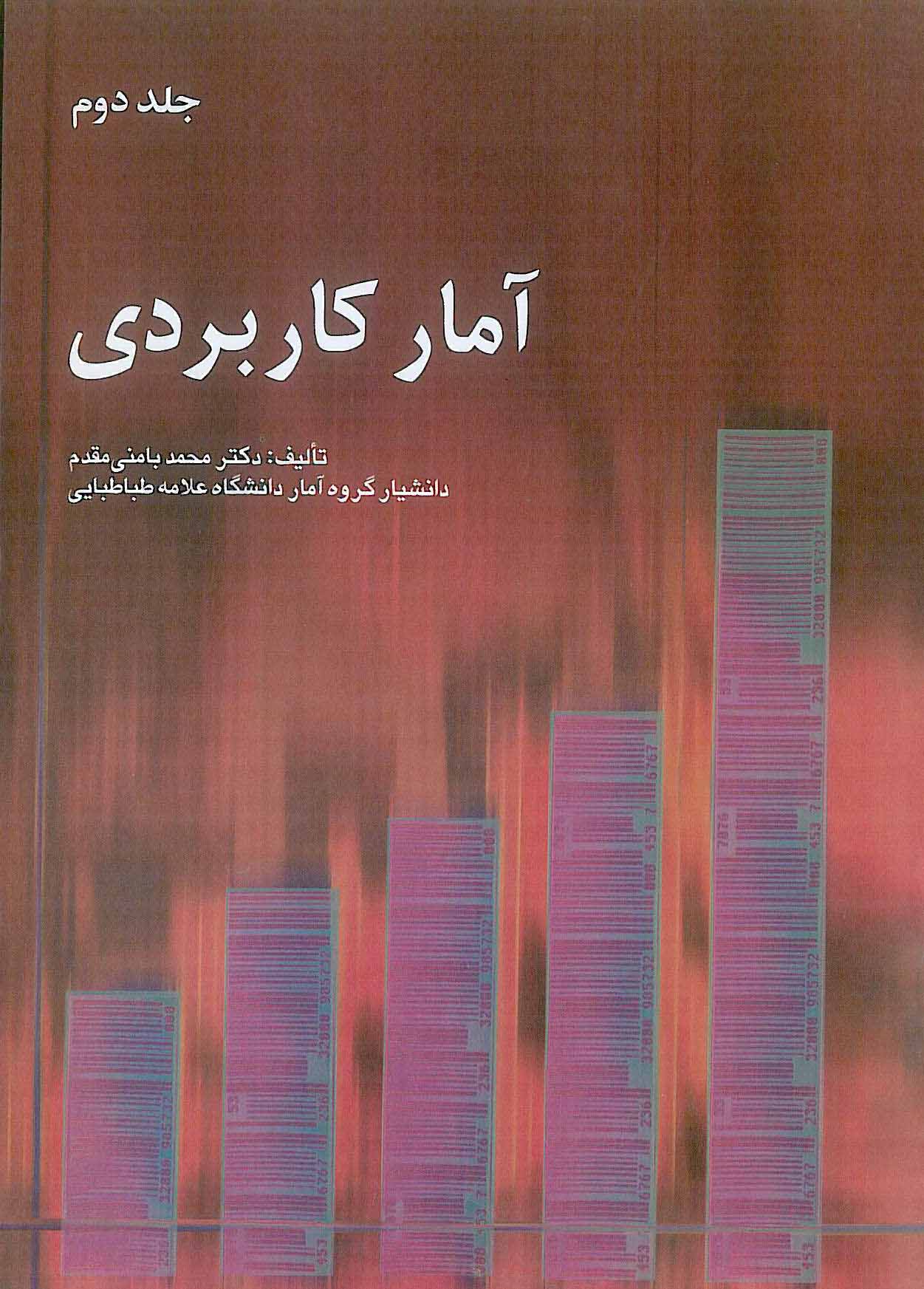 آمار کاربردی جلد 2