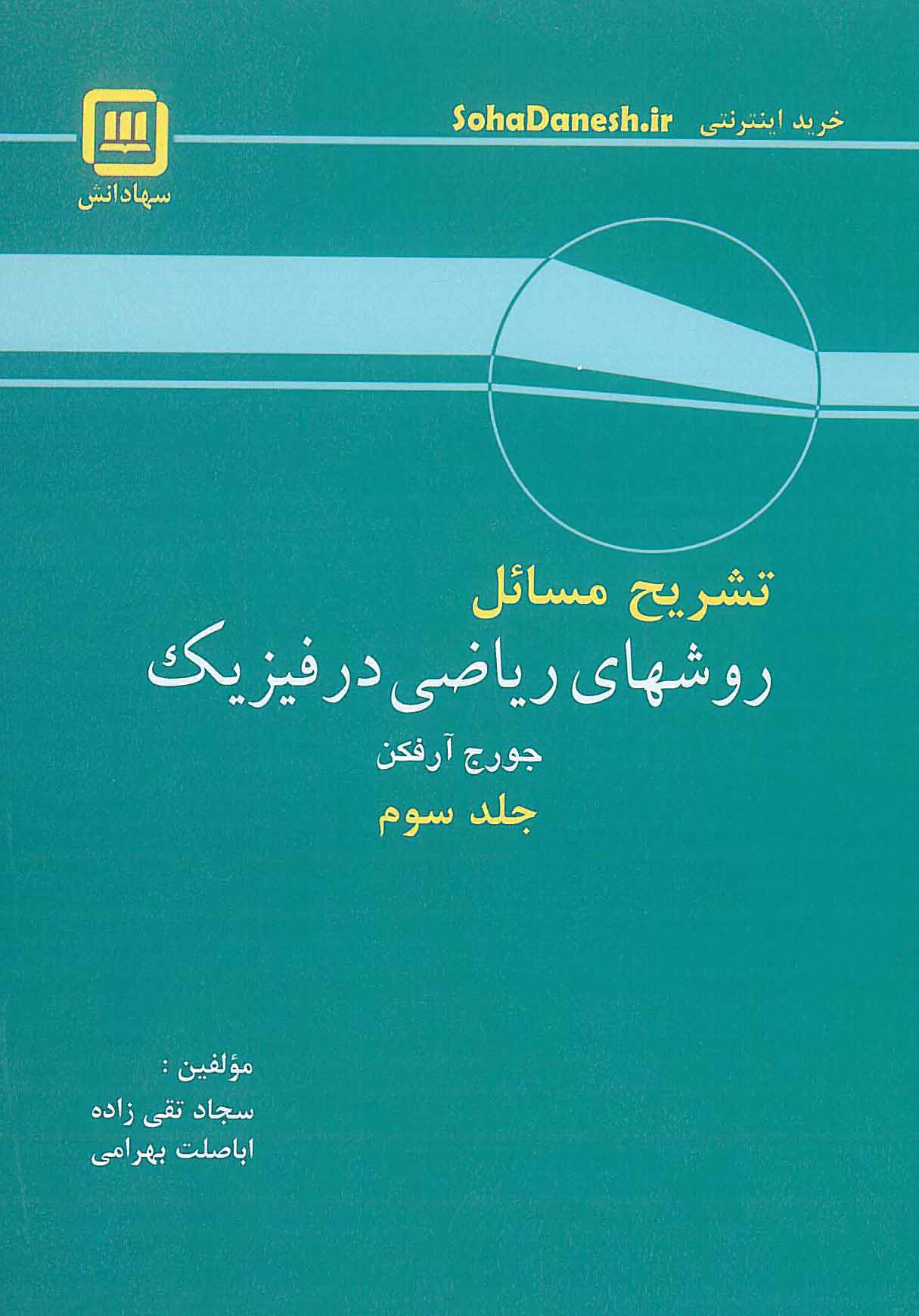 تشریح مسائل روشهای ریاضی در فیزیک جلد 3