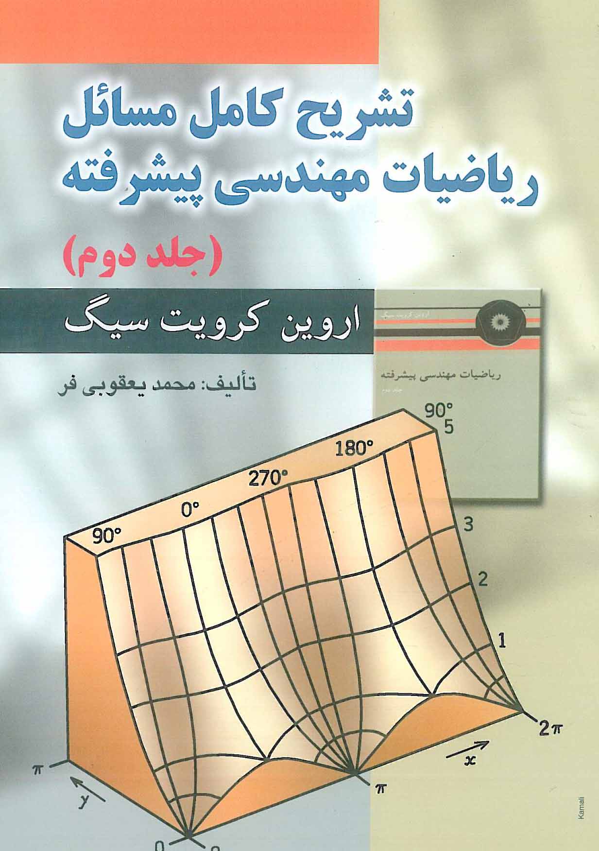 تشریح کامل مسائل ریاضیات مهندسی پیشرفته جلد 2