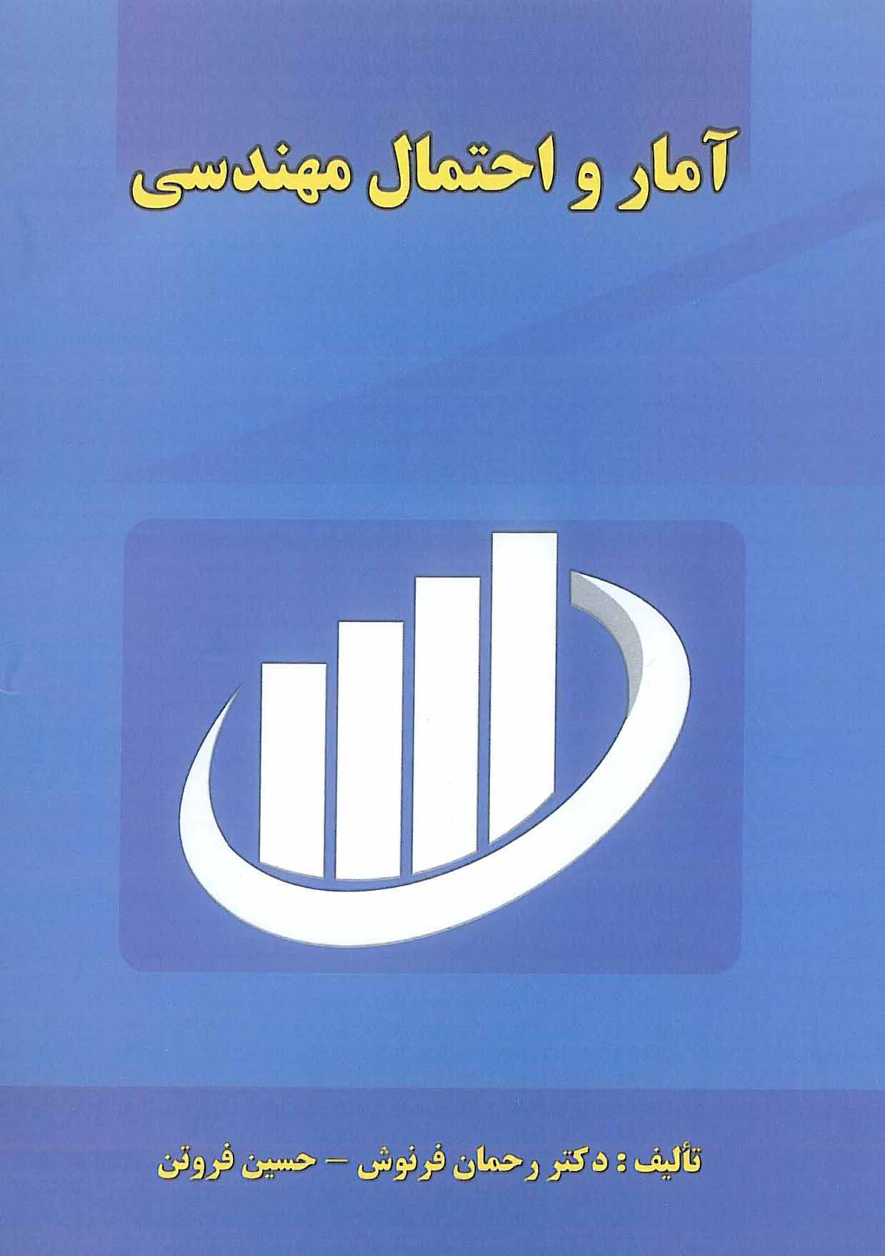 آمار و احتمال مهندسی