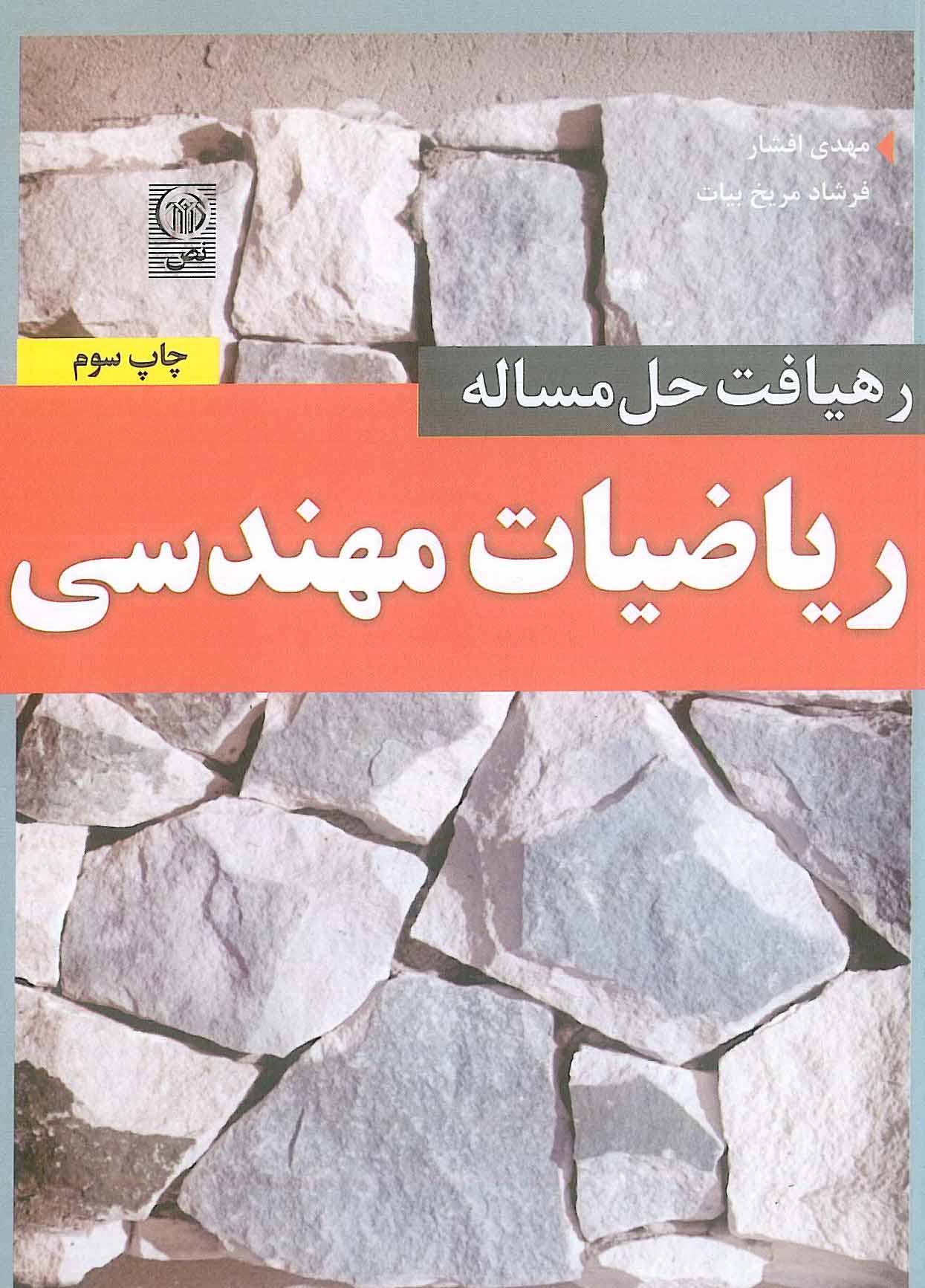 رهیافت حل مسئله ریاضیات مهندسی