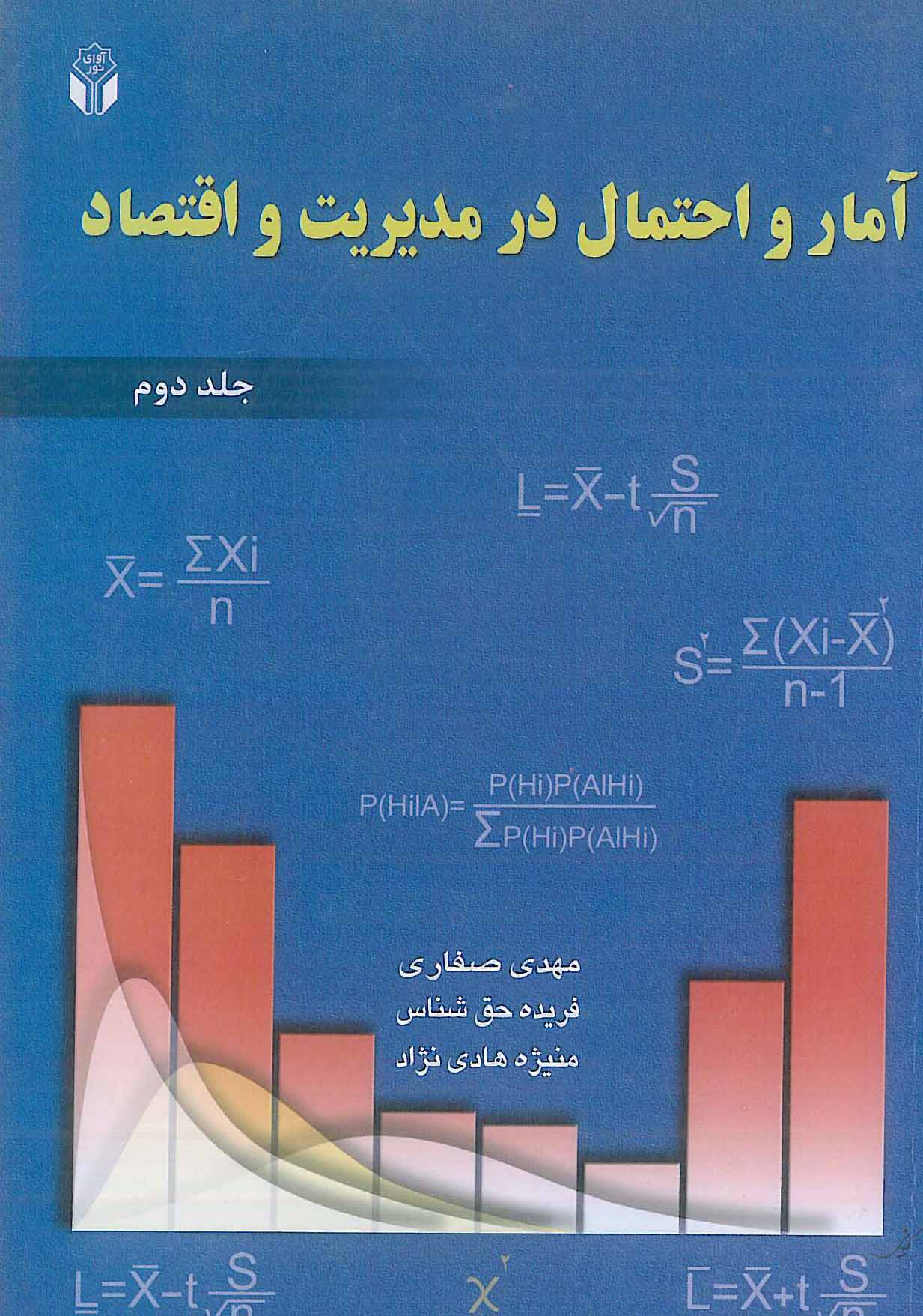 آمار و احتمال در مدیریت و اقتصاد جلد 2