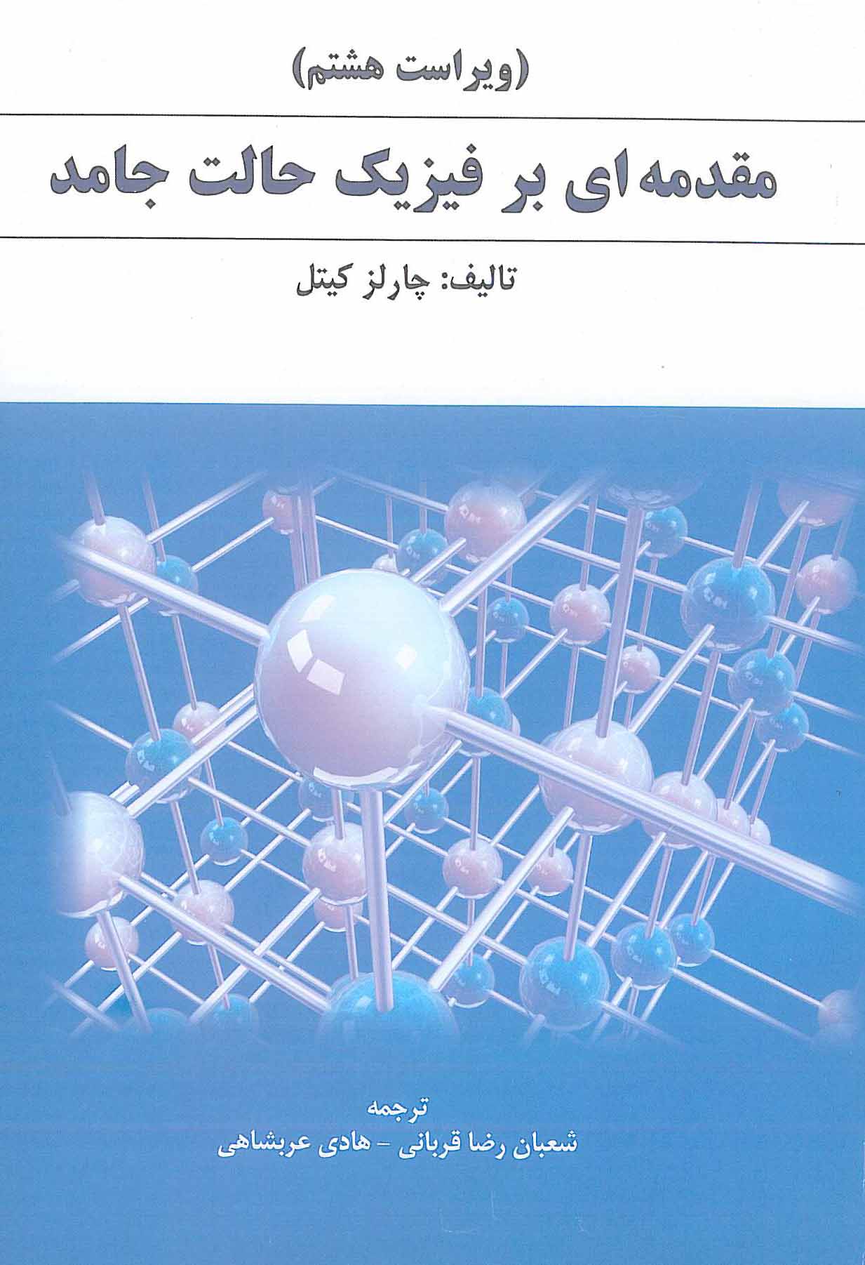 مقدمه ای بر فیزیک حالت جامد