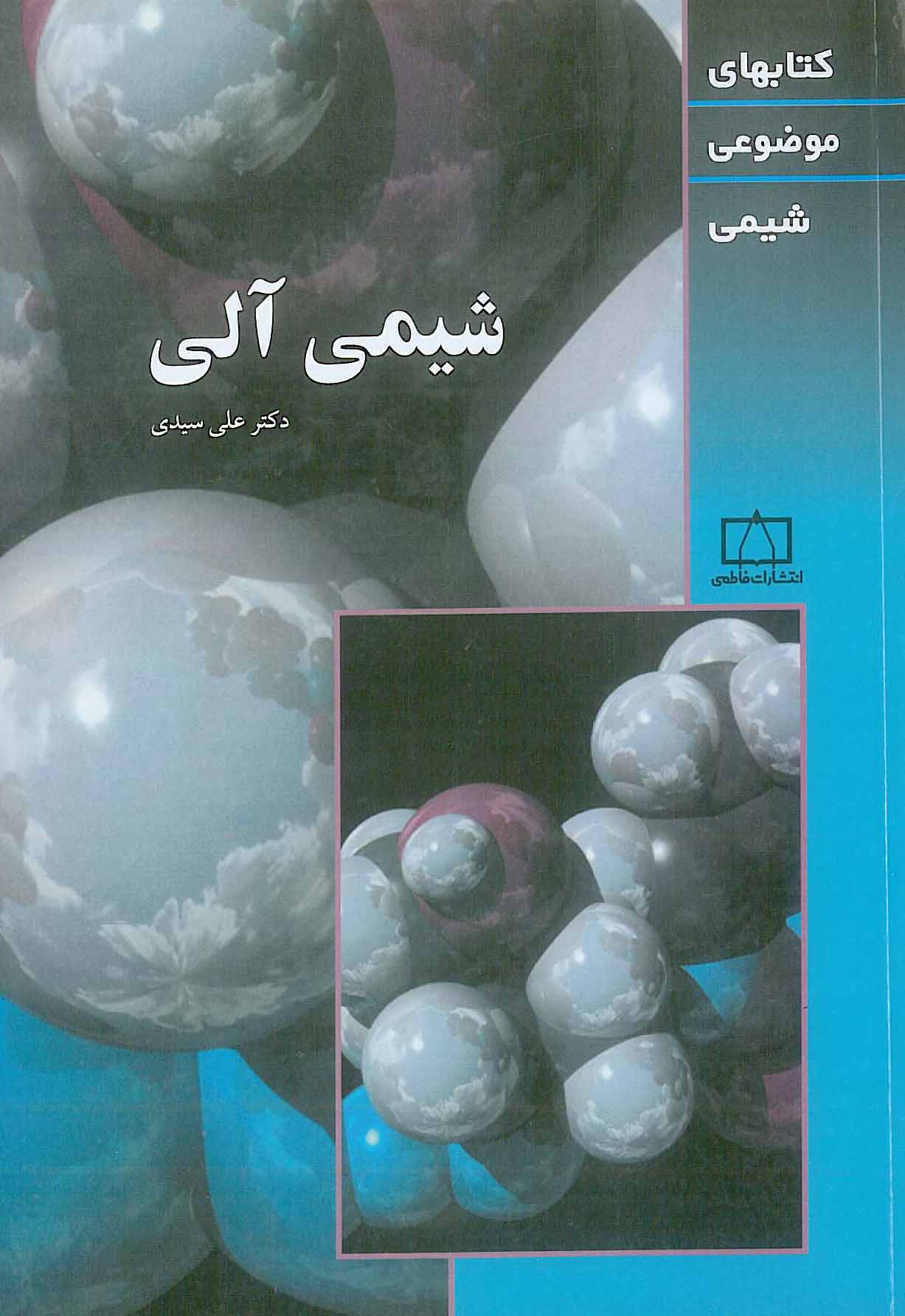 شیمی آلی