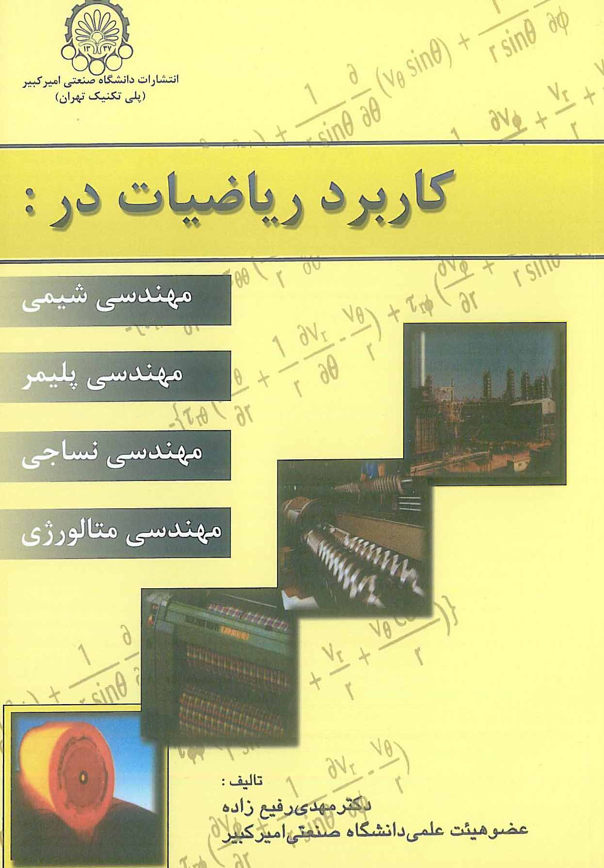 کاربرد ریاضیات در مهندسی شیمی