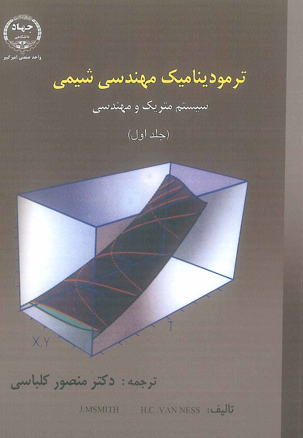 کتاب ترمودینامیک مهندسی شیمی جلد اول