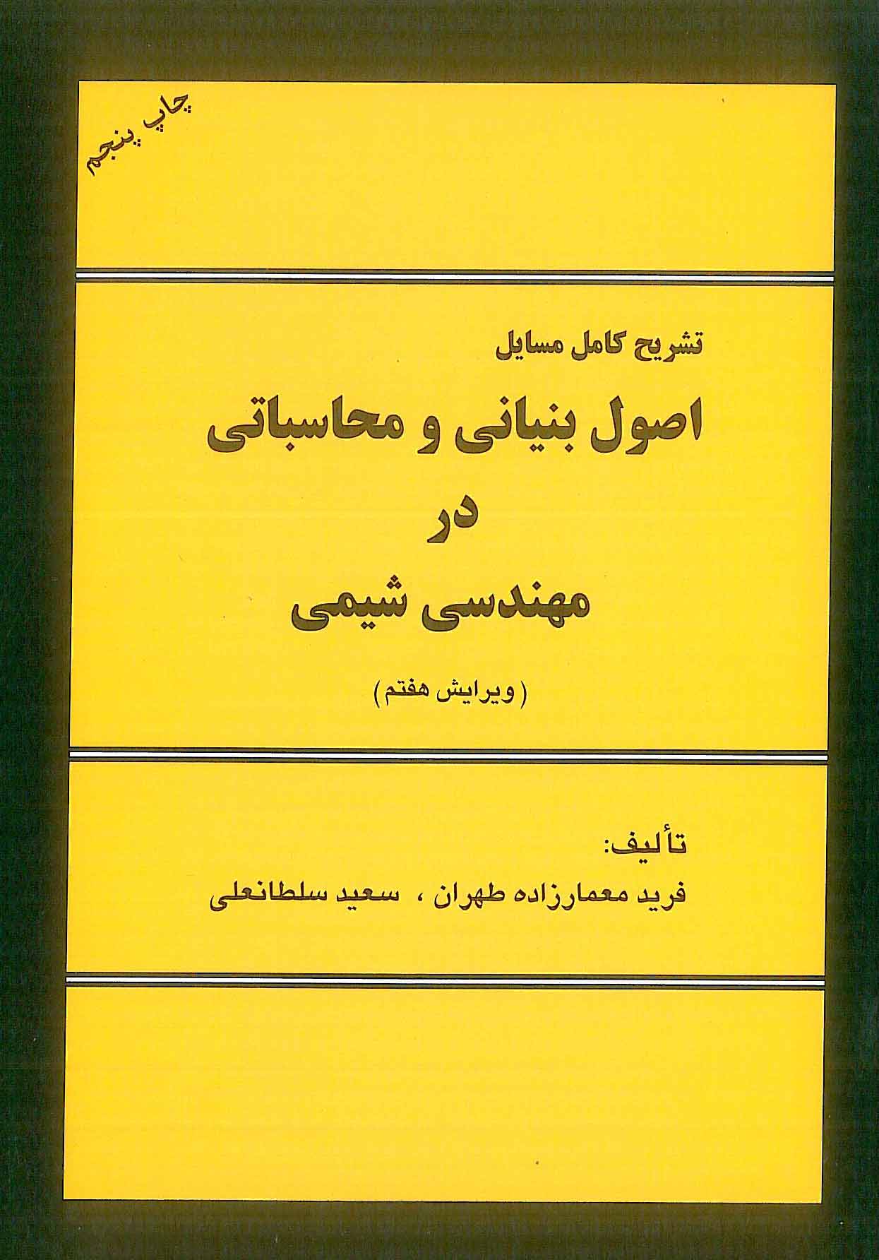 تشریح کامل مسایل اصول بنیانی و محاسباتی در مهندسی شیمی