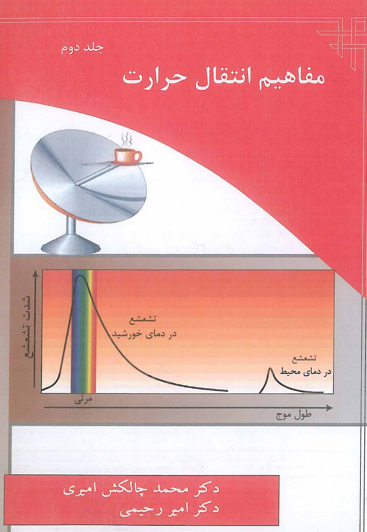 مفاهیم انتقال حرارت جلد 2 ارکان دانش