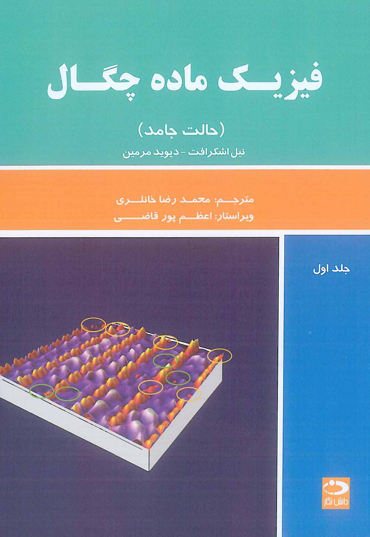 فیزیک ماده چگالی جلد 1